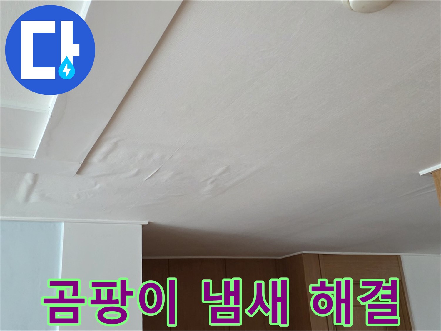 포천 일동 아파트 누수 - 곰팡이 냄새 누수 해결