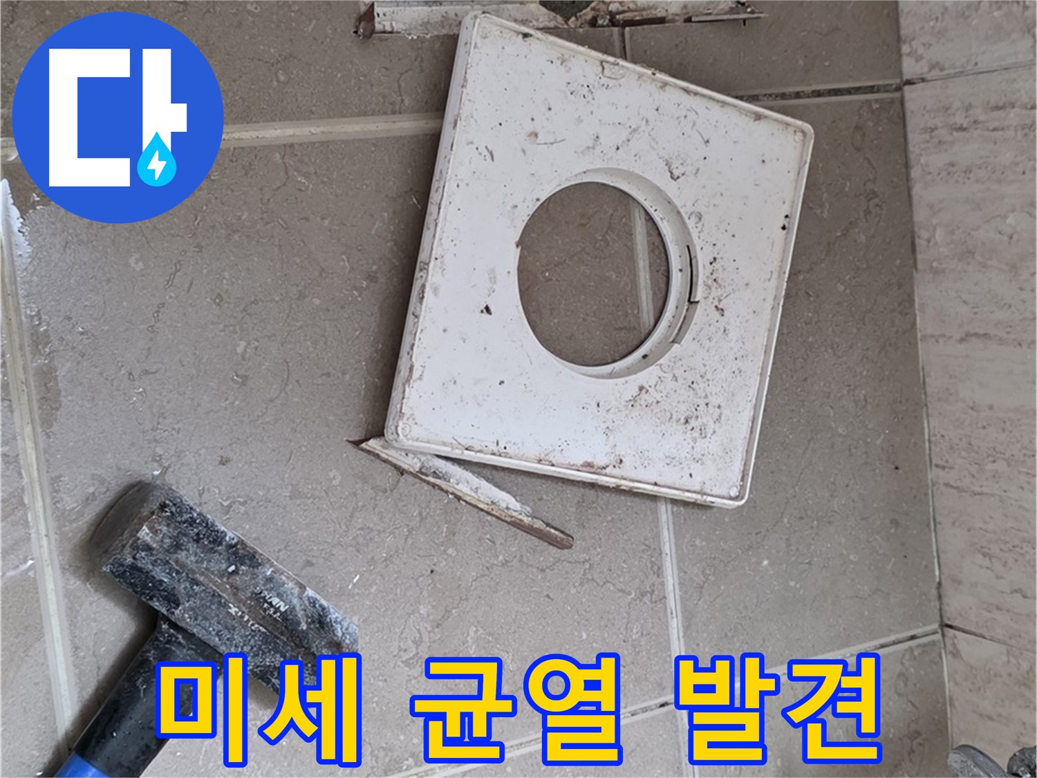 포천 일동 아파트 누수 - 꼼꼼한 점검으로 찾아낸 미세한 균열
