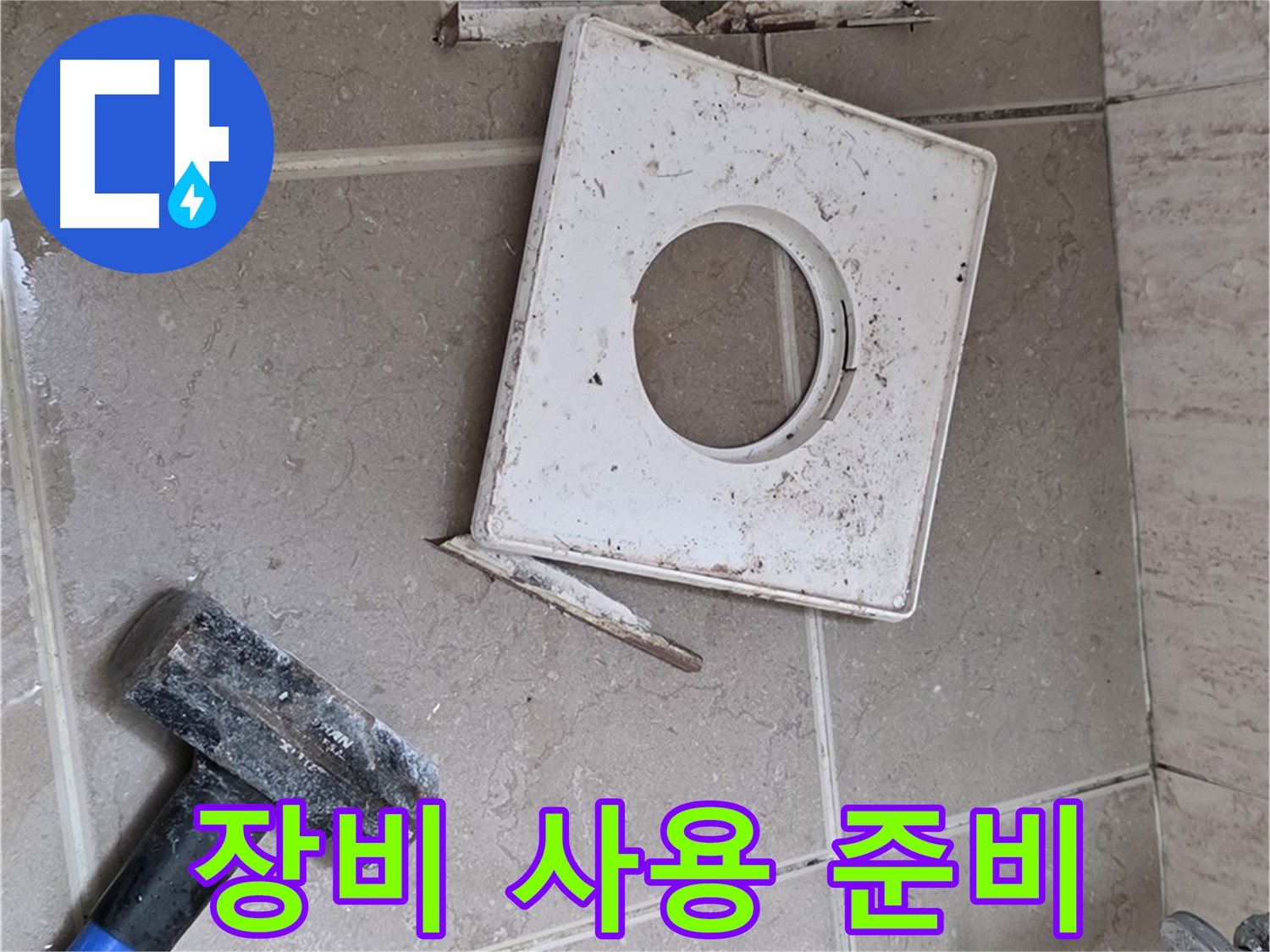 포천 일동 아파트 누수 - 누수 해결을 위한 전문 장비 사용 준비 완료