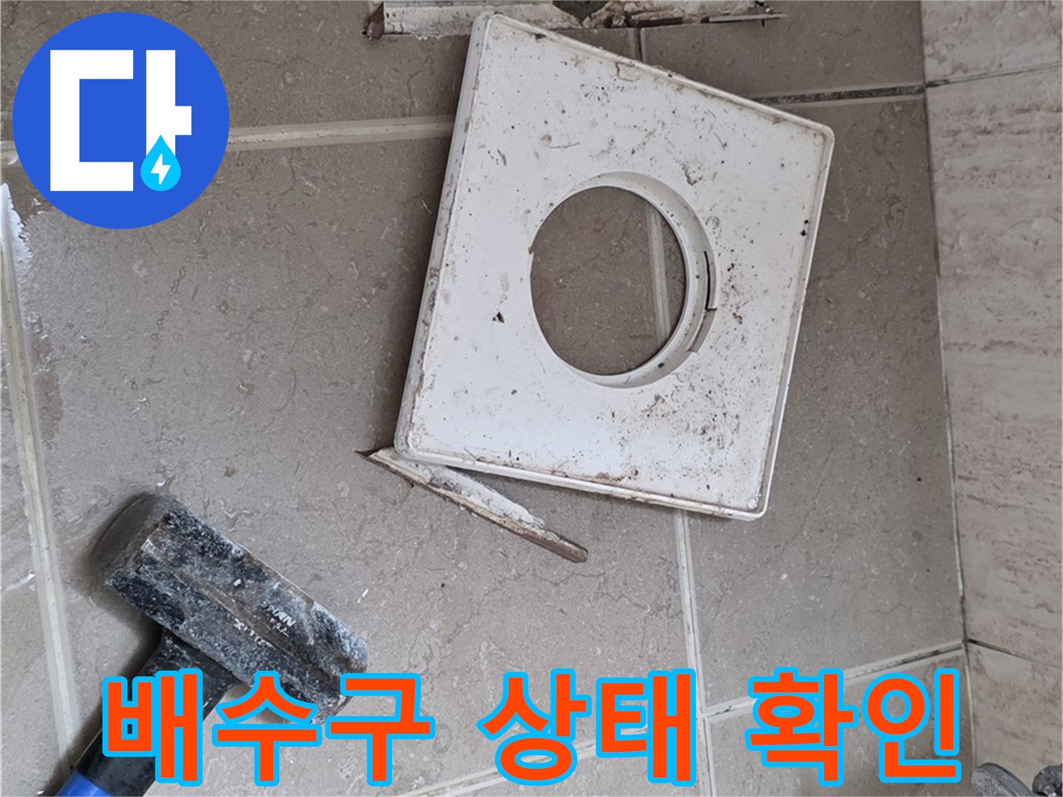 포천 일동 아파트 누수 - 망치 작업 후 드러난 배수구 주변 상태 확인