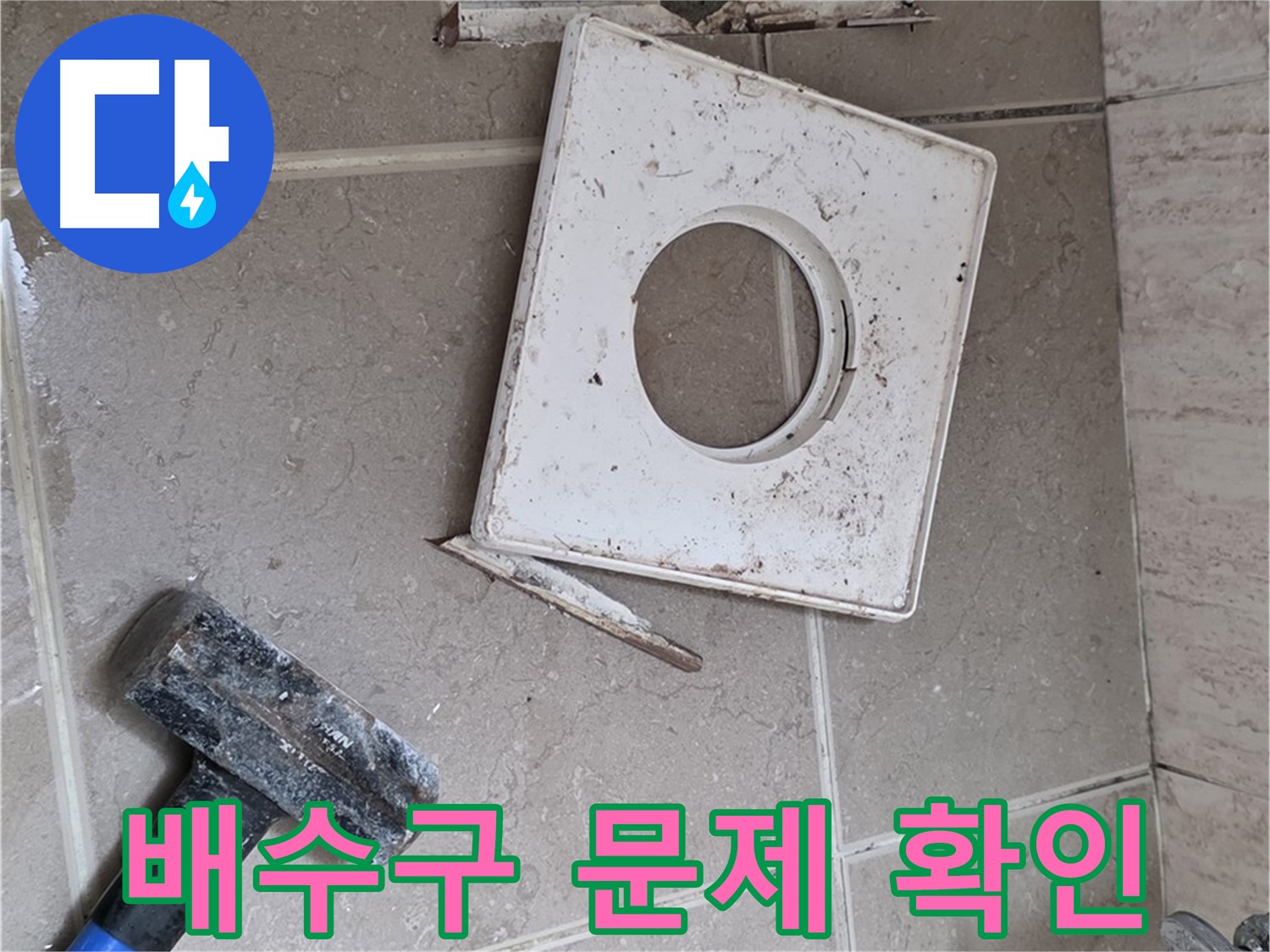 포천 일동 아파트 누수 - 망치로 드러난 배수구 주변의 실체적 문제 확인