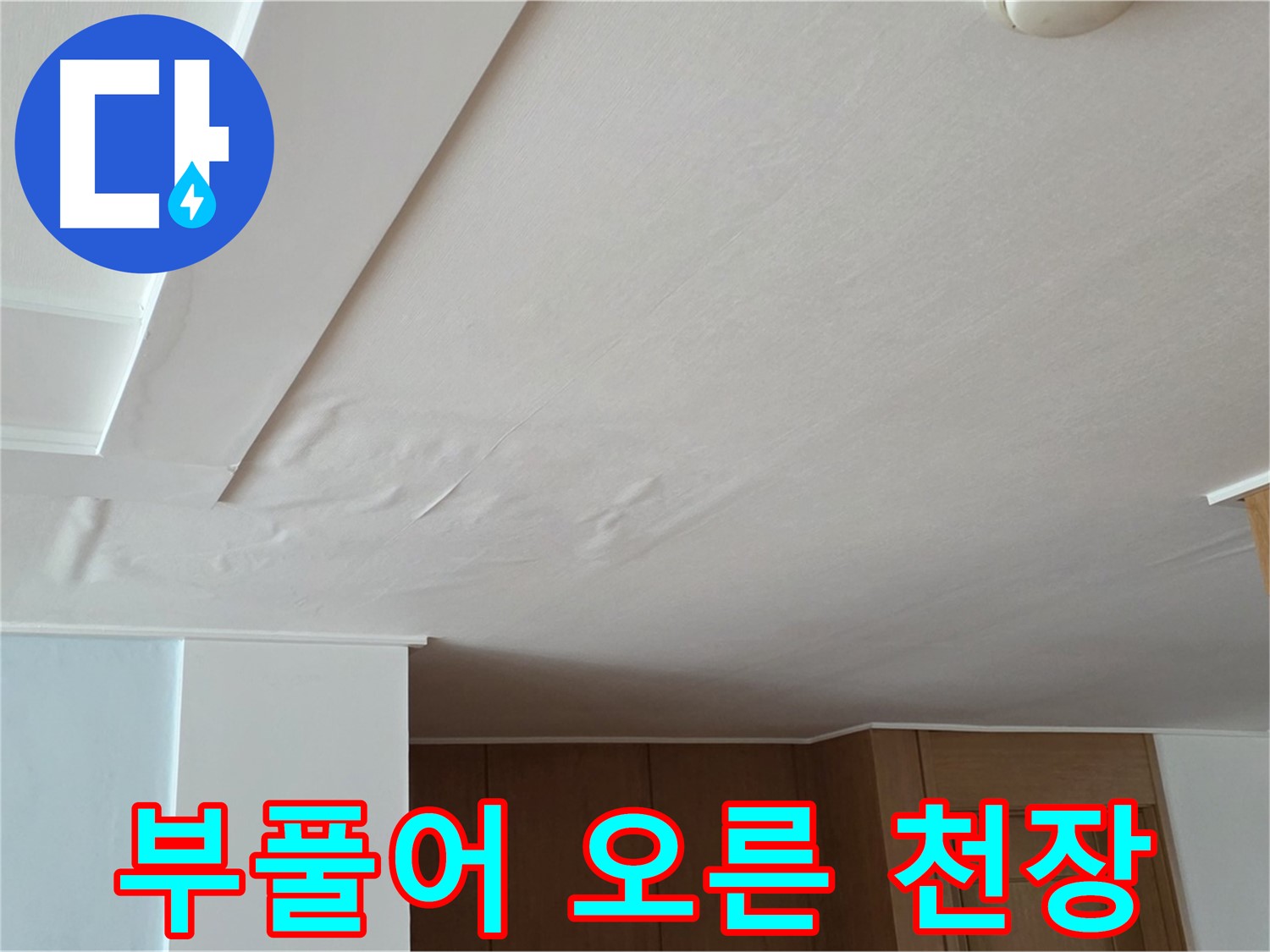 포천 일동 아파트 누수 - 부풀어 오른 천장 누수 범위 분석