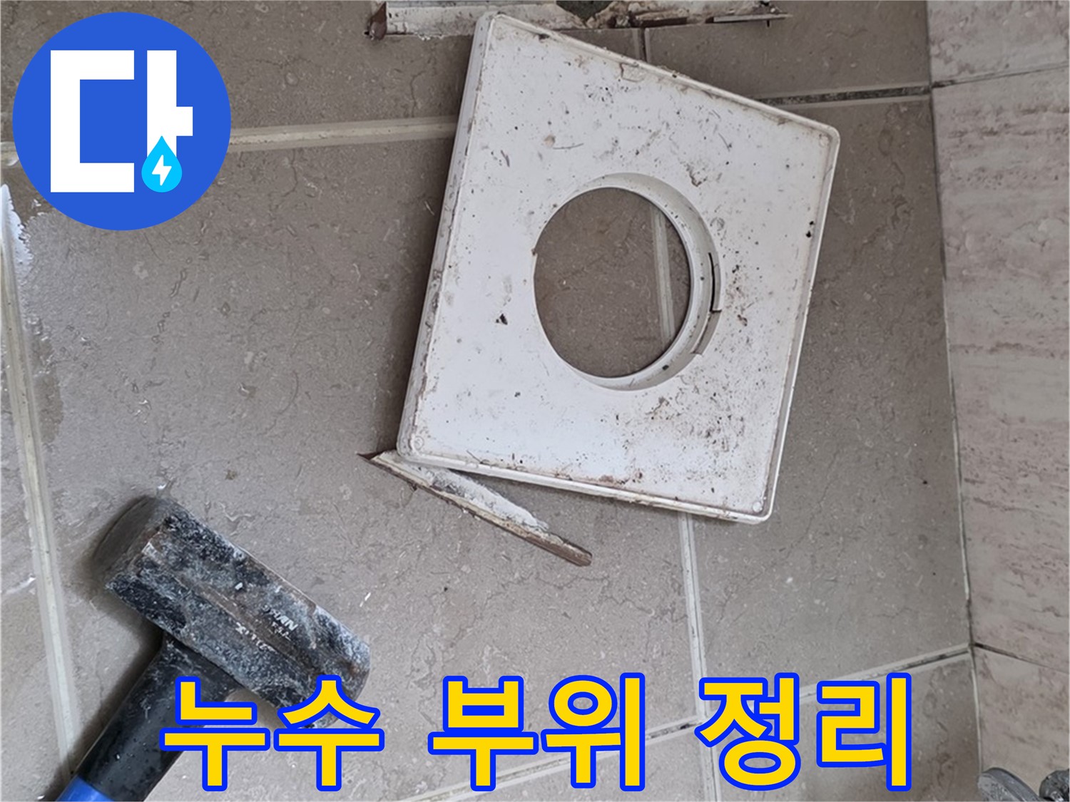 포천 일동 아파트 누수 - 정확한 진단을 위해 누수 부위 주변 정리 작업