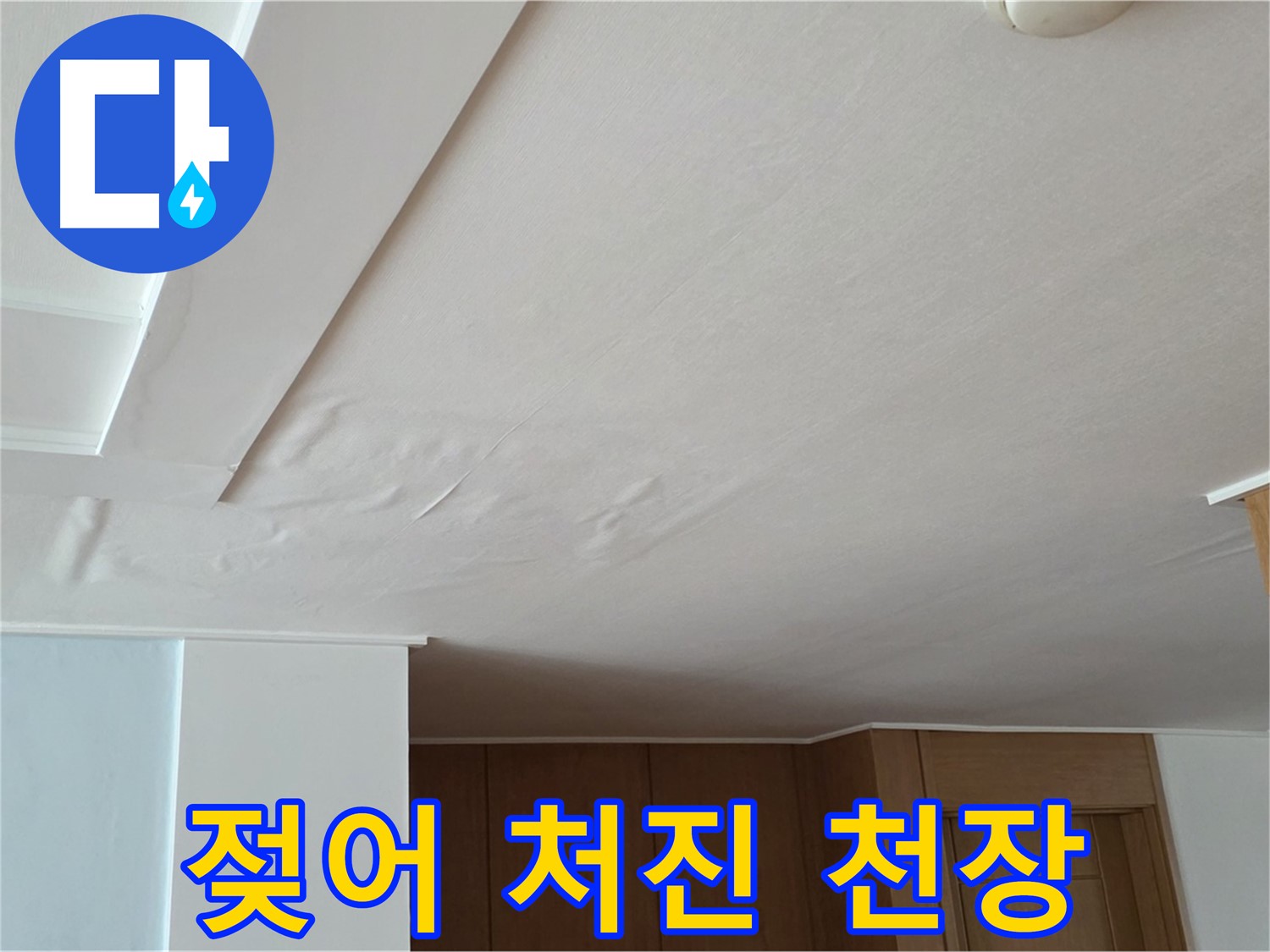 포천 일동 아파트 누수 - 젖어 처진 천장 빠른 점검