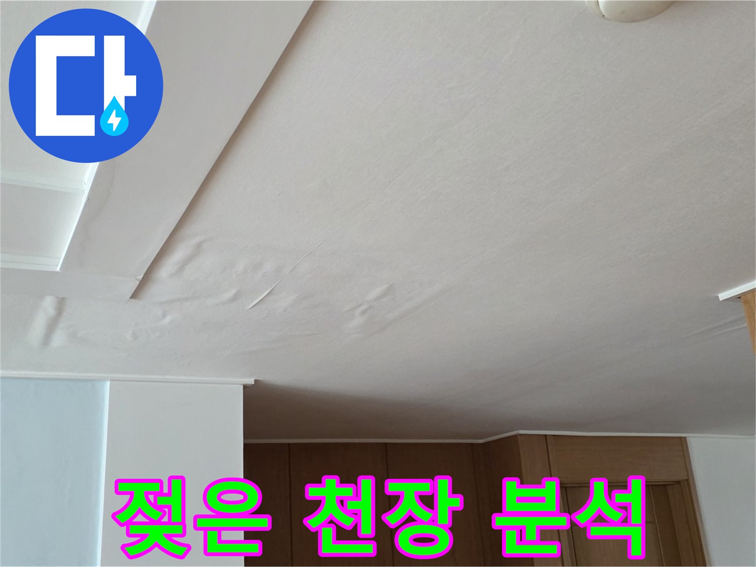 포천 일동 아파트 누수 - 젖은 천장 첨단 분석