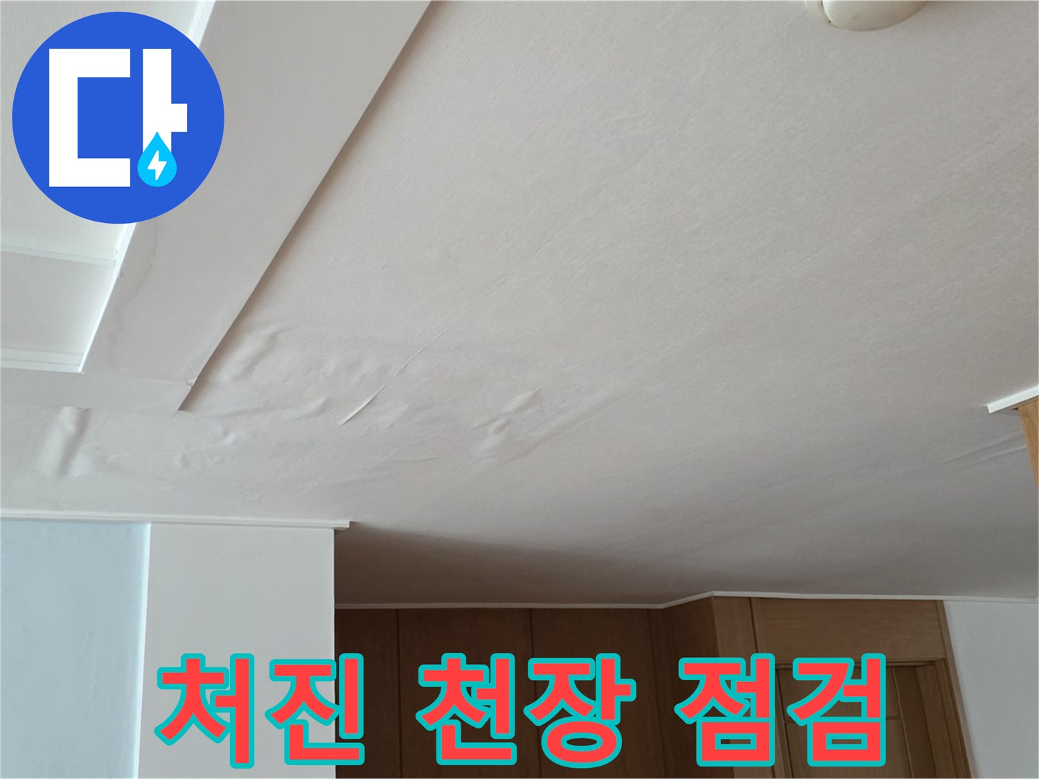 포천 일동 아파트 누수 - 처진 천장 긴급 점검