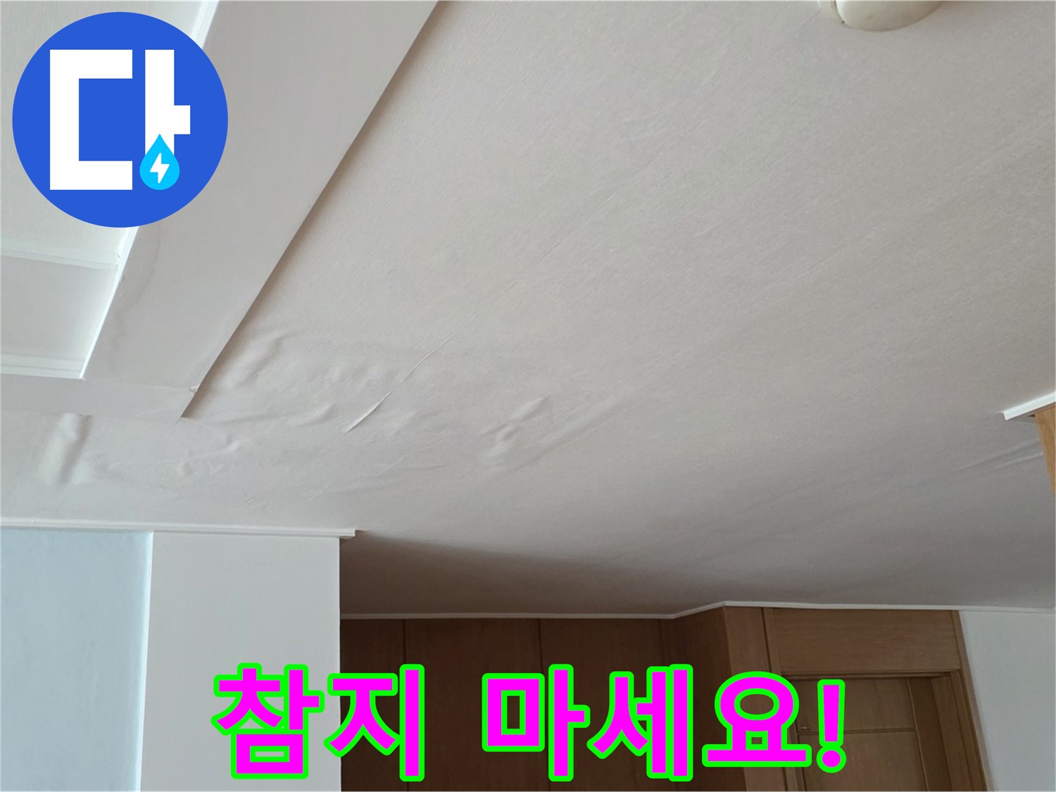 포천 일동 아파트 누수 - 천장 누수 참지 마세요