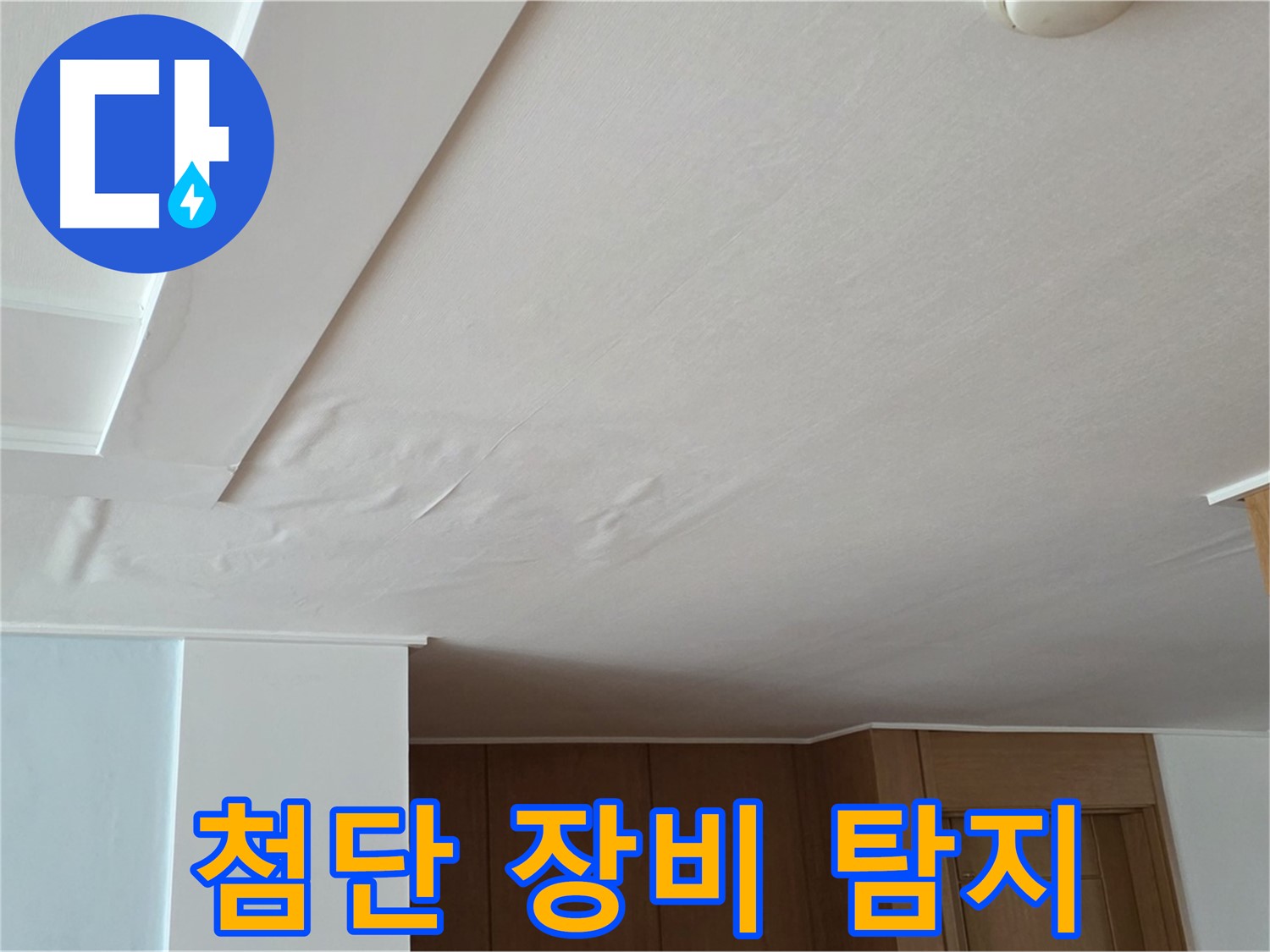 포천 일동 아파트 누수 - 첨단 장비 숨은 누수 탐지 해결