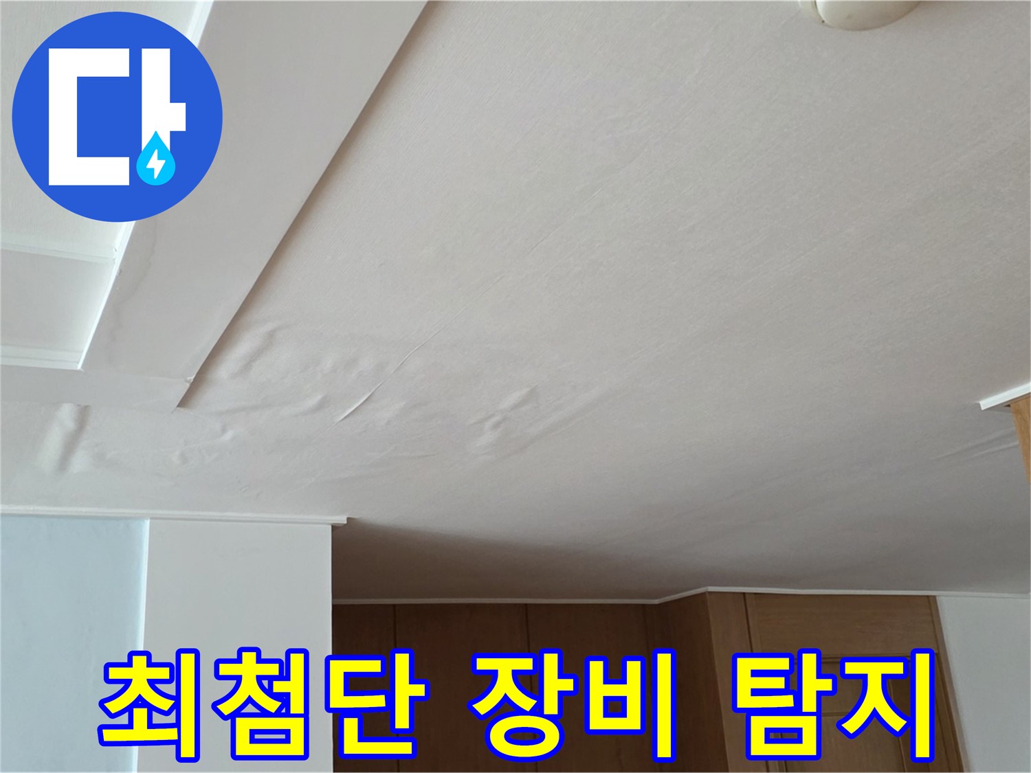 포천 일동 아파트 누수 - 최첨단 장비 누수 탐지