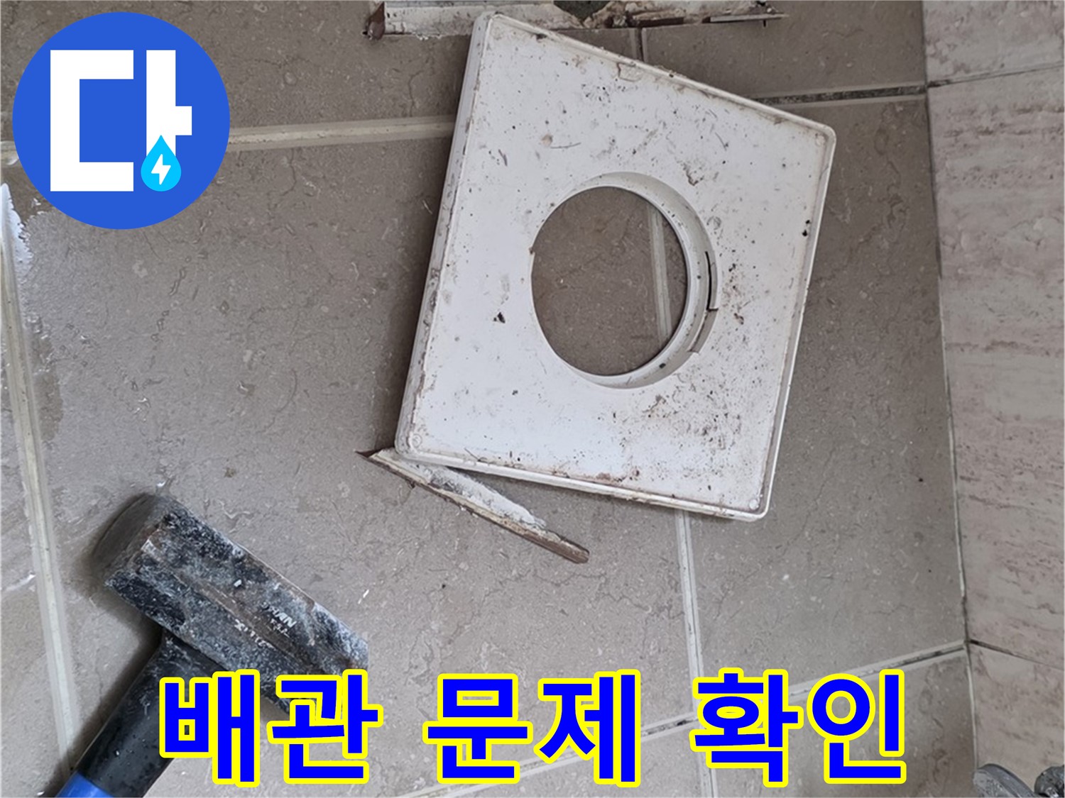 포천 일동 아파트 누수 - 타일 제거 후 드러난 배관 연결 부위 문제 확인