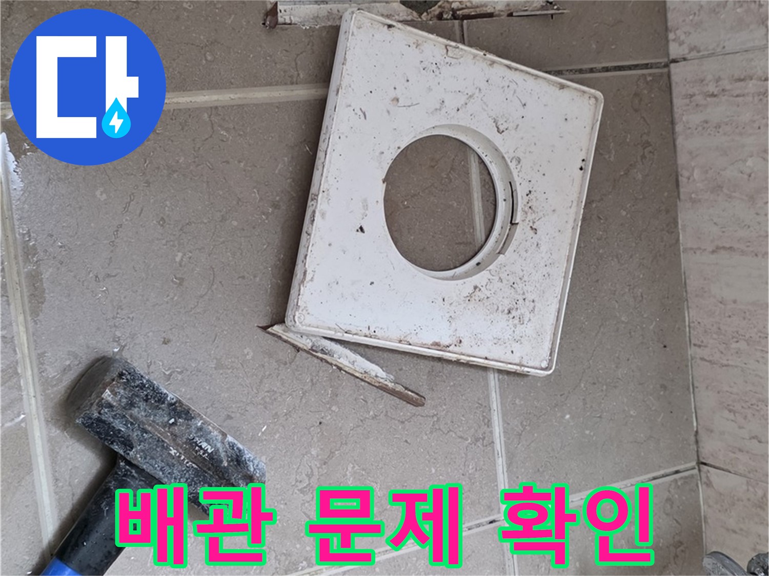 포천 일동 아파트 누수 - 타일 제거 후 드러난 배관 연결 부위 문제점 확인