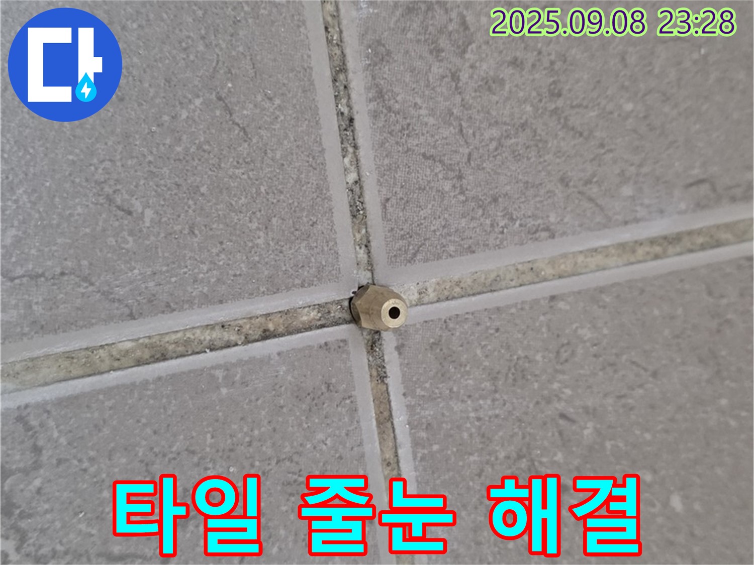 포천 일동 아파트 누수 - 타일 줄눈 속 콘크리트 핀, 완벽하게 해결하고 아랫집에 더 이상 죄송해하지 마세요!