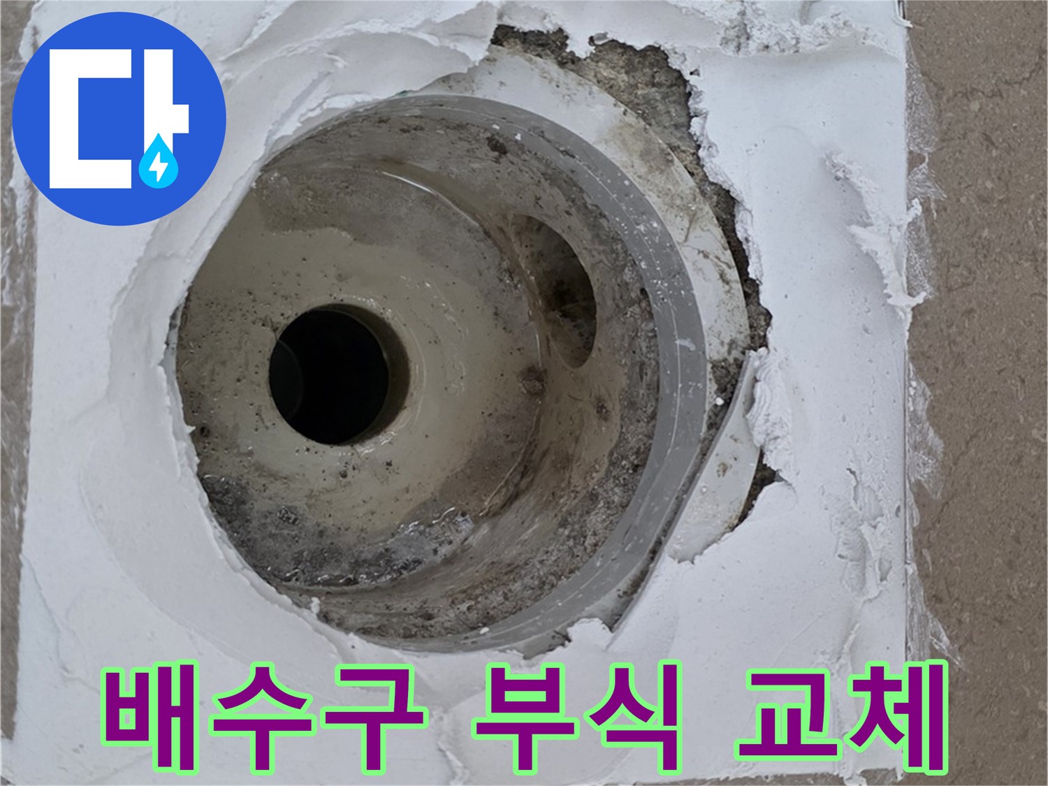 포천 일동 아파트 누수 해결 - 깨진 방수층 보수와 부식 배수구 교체의 중요성