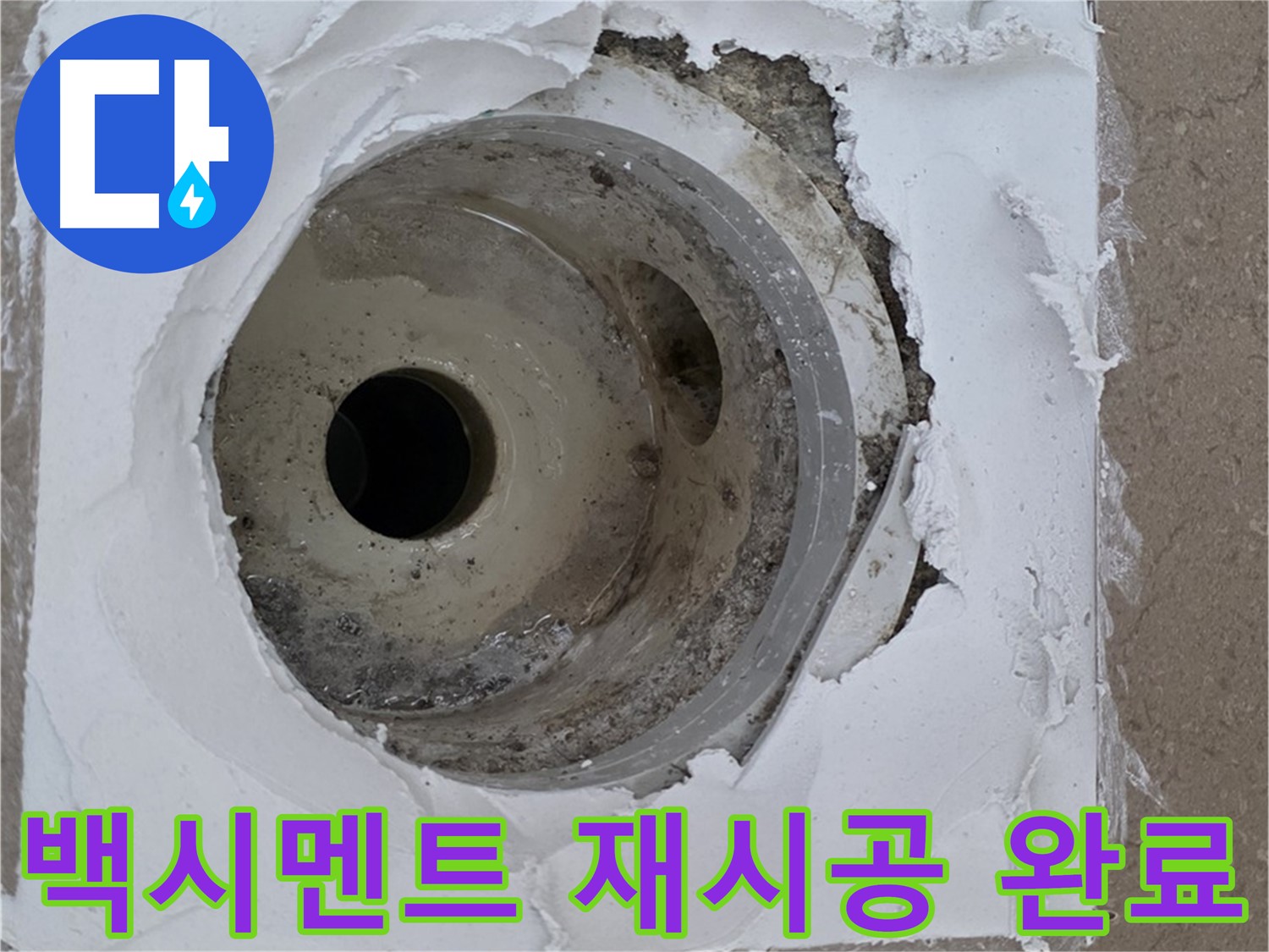 포천 일동 아파트 누수 해결 - 들뜬 방수층 제거와 백시멘트 재시공의 중요성