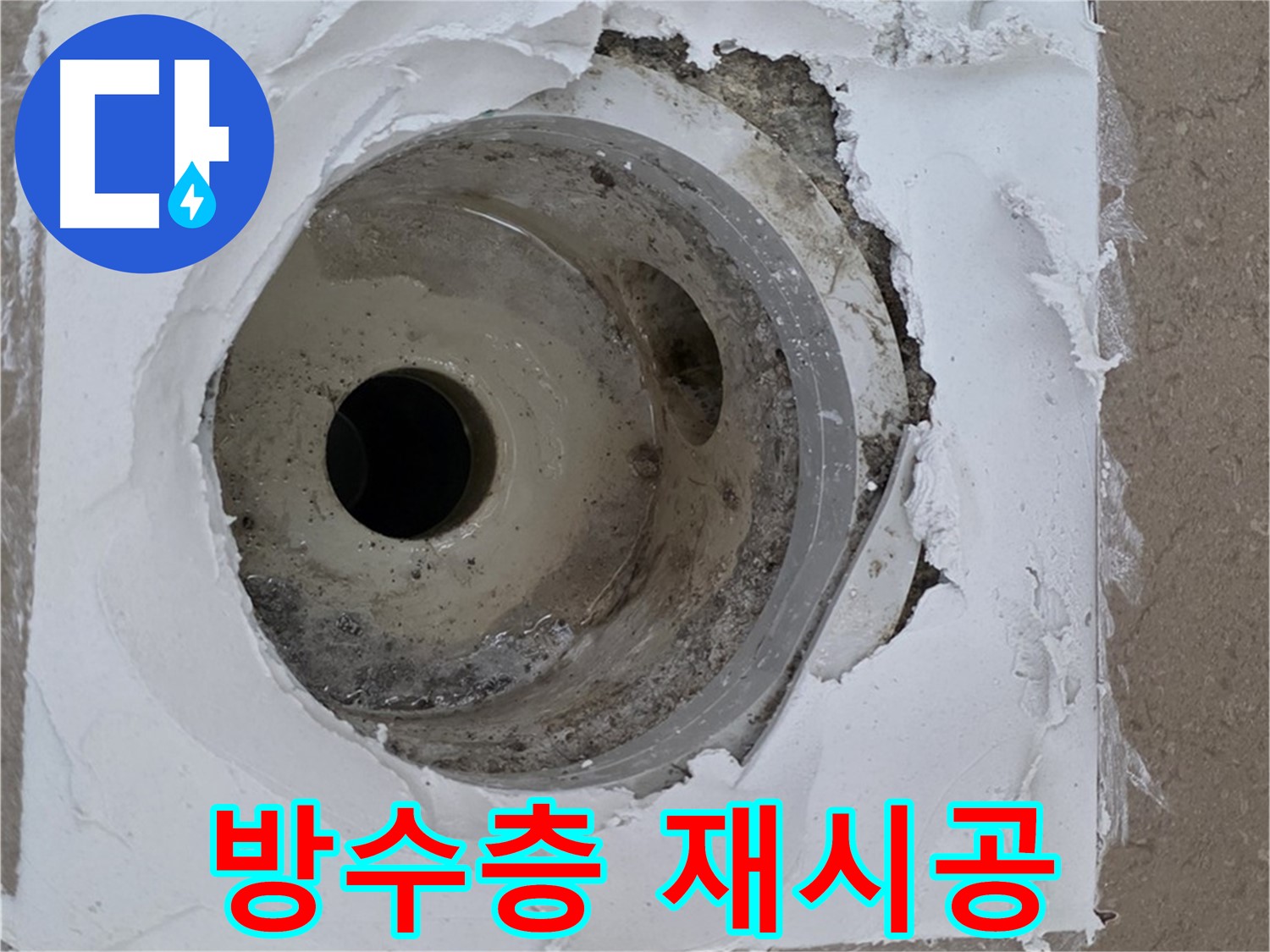 포천 일동 아파트 누수 해결 - 방수층 재시공과 배수구 주변 보수의 중요성