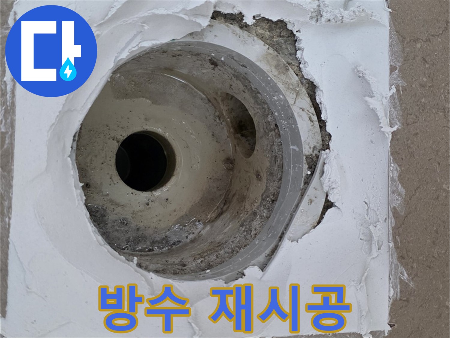 포천 일동 아파트 누수 해결 - 배수구 주변 방수 재시공의 중요성