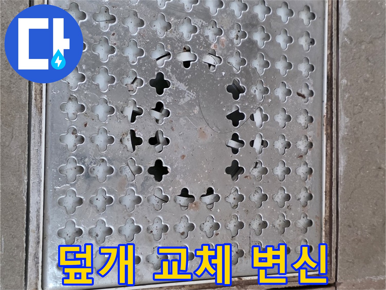 포천 일동 아파트 - 덮개 교체 - 쾌적한 욕실로 변신