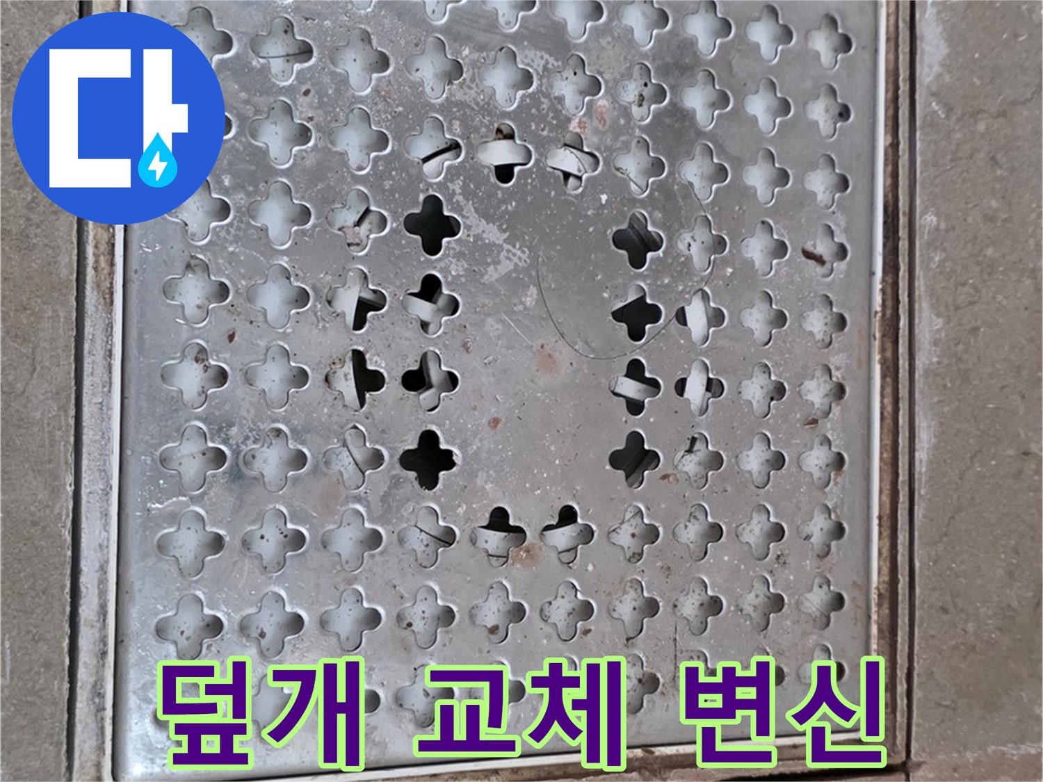 포천 일동 아파트 - 덮개 교체 - 쾌적한 욕실로 변신