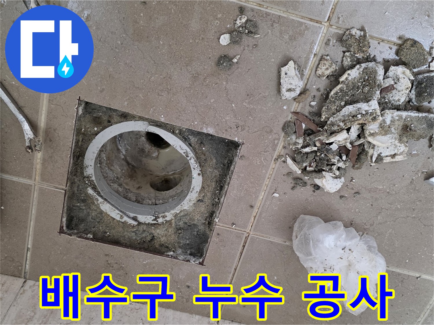 포천 일동 아파트 베란다 배수구 누수 공사 과정 - 노후된 배수구 교체 및 방수 작업으로 누수 문제를 해결했습니다.