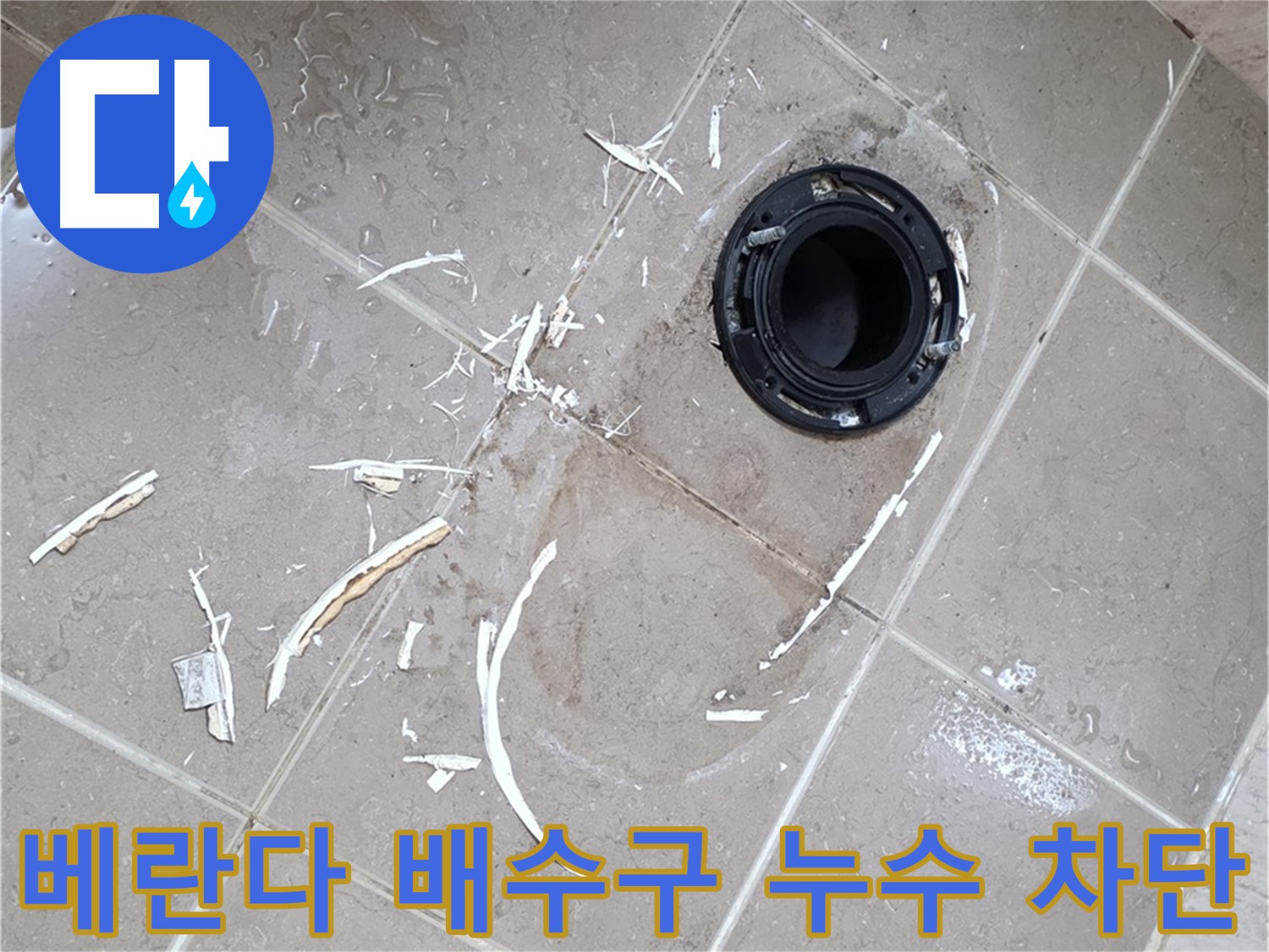포천 일동 아파트 베란다 배수구 누수 - 전문적인 누수 차단 공사 과정