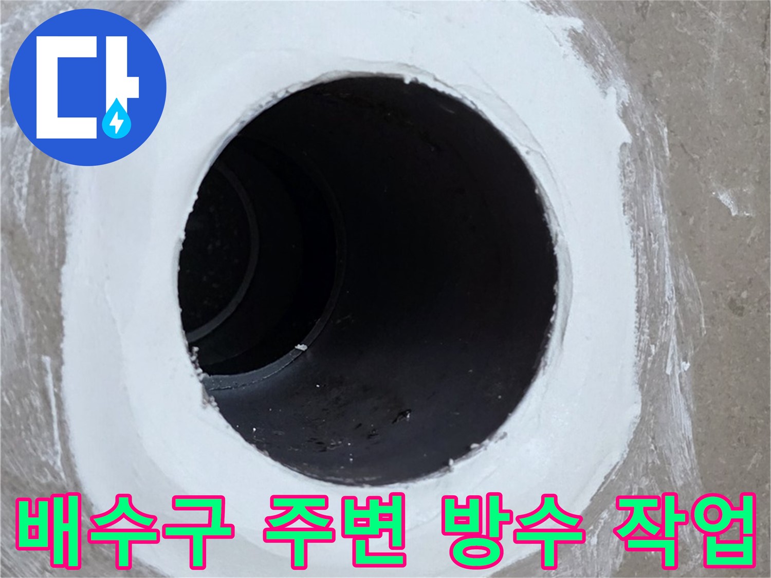 포천 일동 아파트 베란다 배수구 주변 방수 작업 - 꼼꼼한 시공으로 누수 완벽 차단