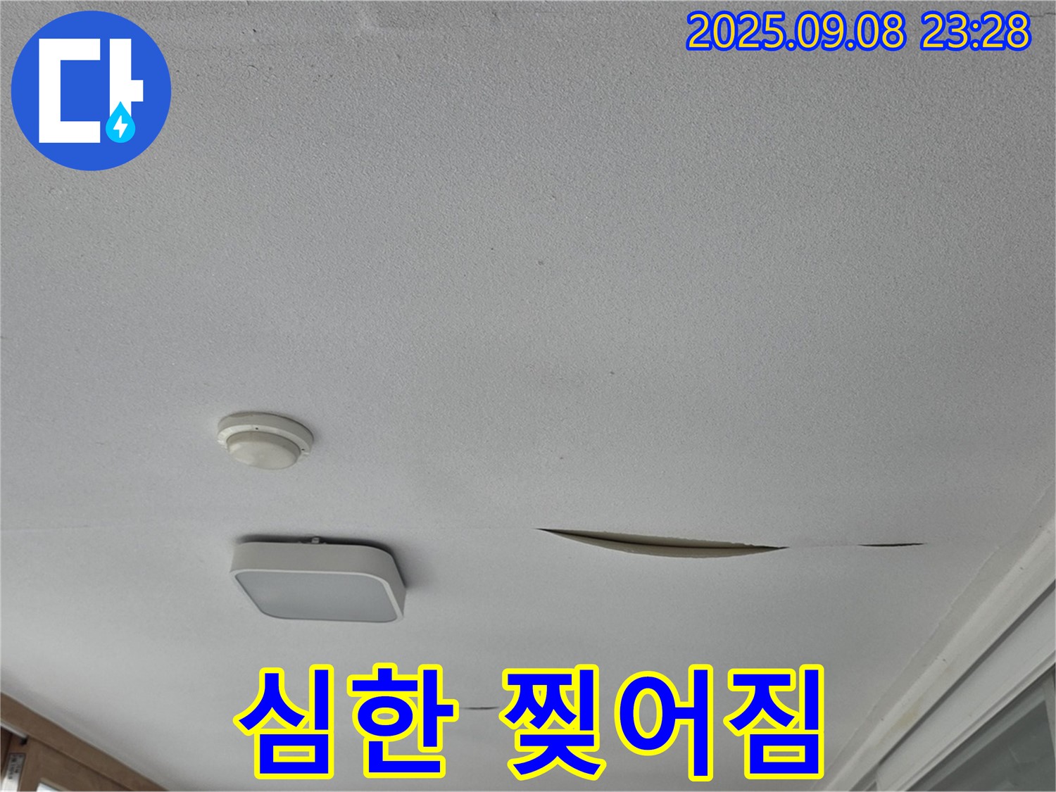 포천 일동 아파트 베란다 천장 - 석고보드 심하게 찢어짐 - 긴급 점검