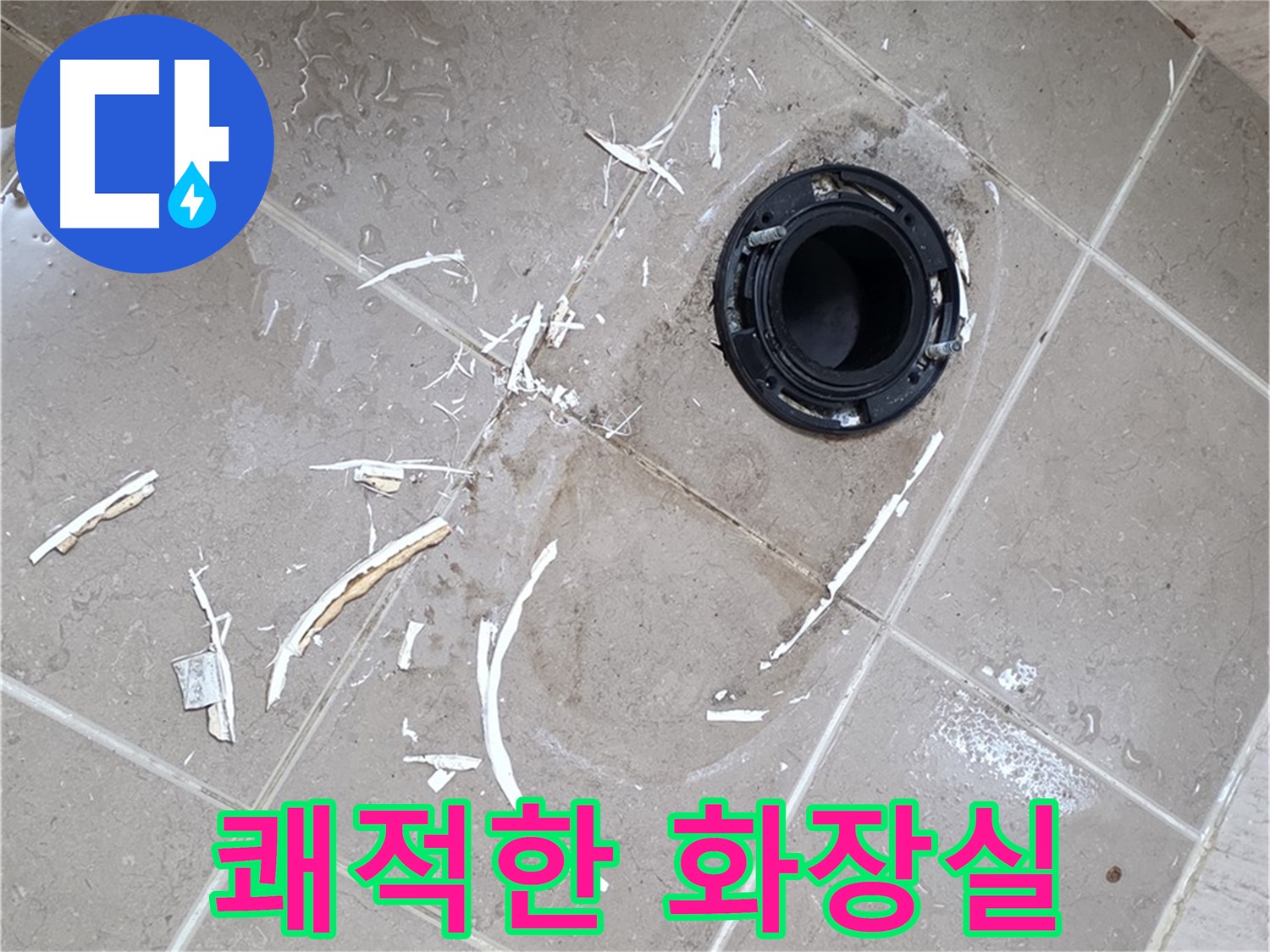포천 일동 아파트 변기 누수 - 누수 걱정 없이 쾌적한 화장실