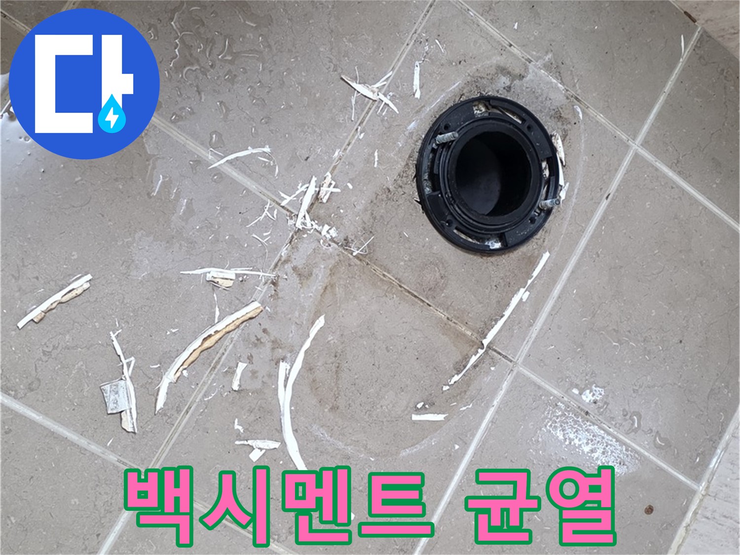 포천 일동 아파트 변기 누수 - 변기 하부 백시멘트 균열로 인한 누수 가능성 해결