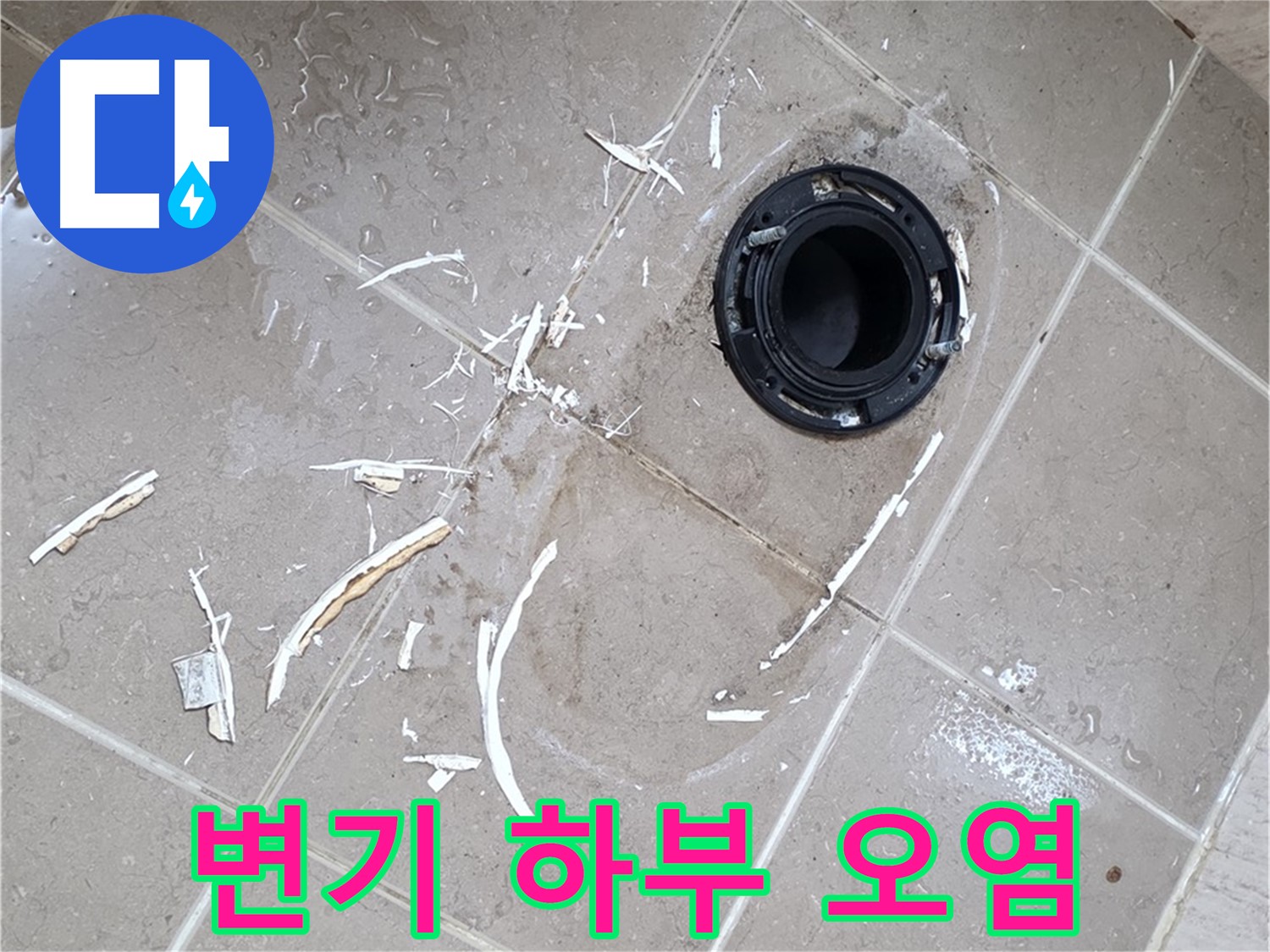포천 일동 아파트 변기 누수 - 변기 하부 오염 및 누수 흔적, 정심 교체로 해결