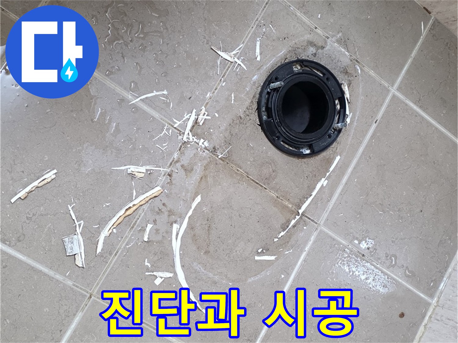 포천 일동 아파트 변기 누수 - 빠른 진단과 정확한 시공으로 누수 해결