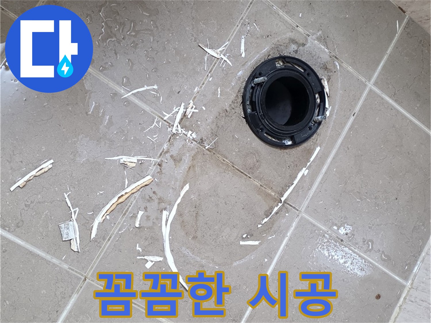 포천 일동 아파트 변기 누수 - 작은 틈새도 놓치지 않는 꼼꼼한 시공