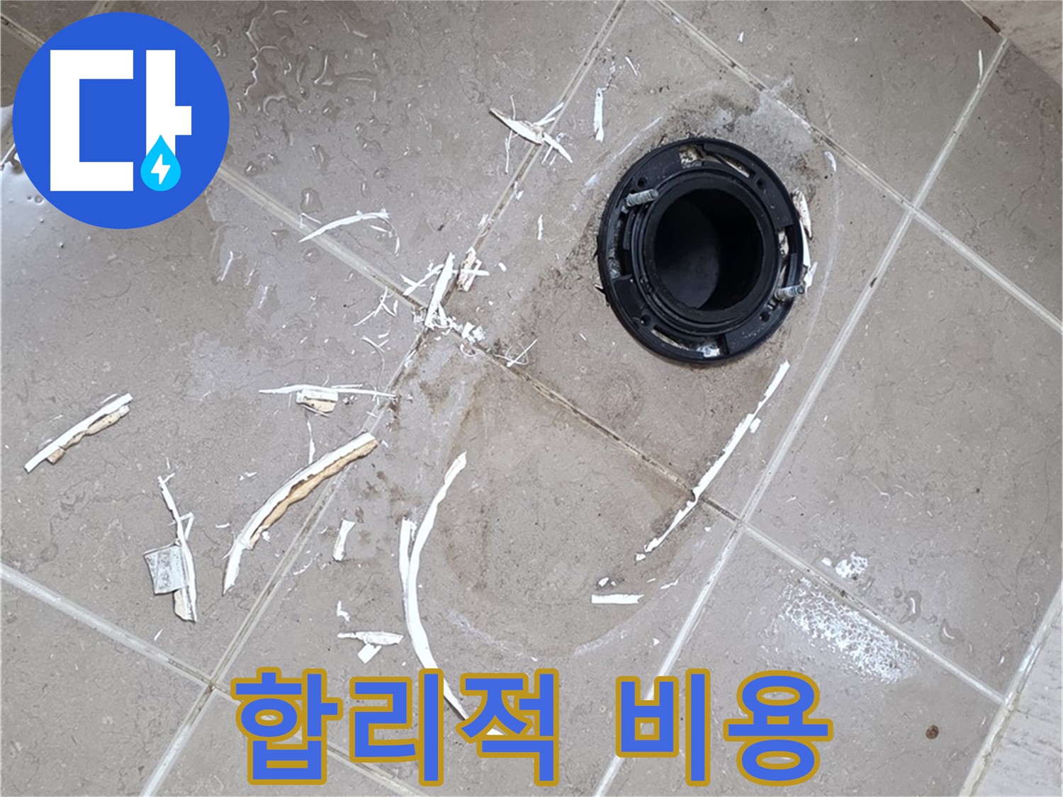 포천 일동 아파트 변기 누수 - 합리적인 비용으로 완벽한 변기 누수 해결
