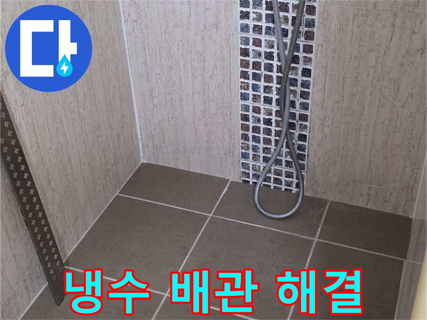포천 일동 아파트 - 샤워기 냉수 배관 누수, 전문 장비와 기술로 완벽하게 해결해드립니다.