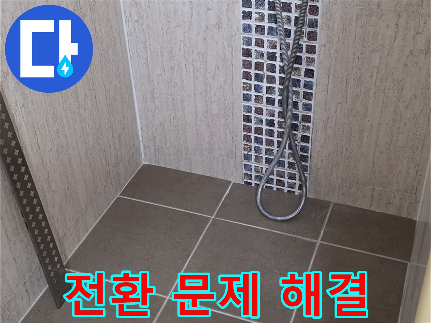 포천 일동 아파트 - 샤워기 냉온수 전환 시 누수, 전문 장비와 기술로 완벽하게 해결!