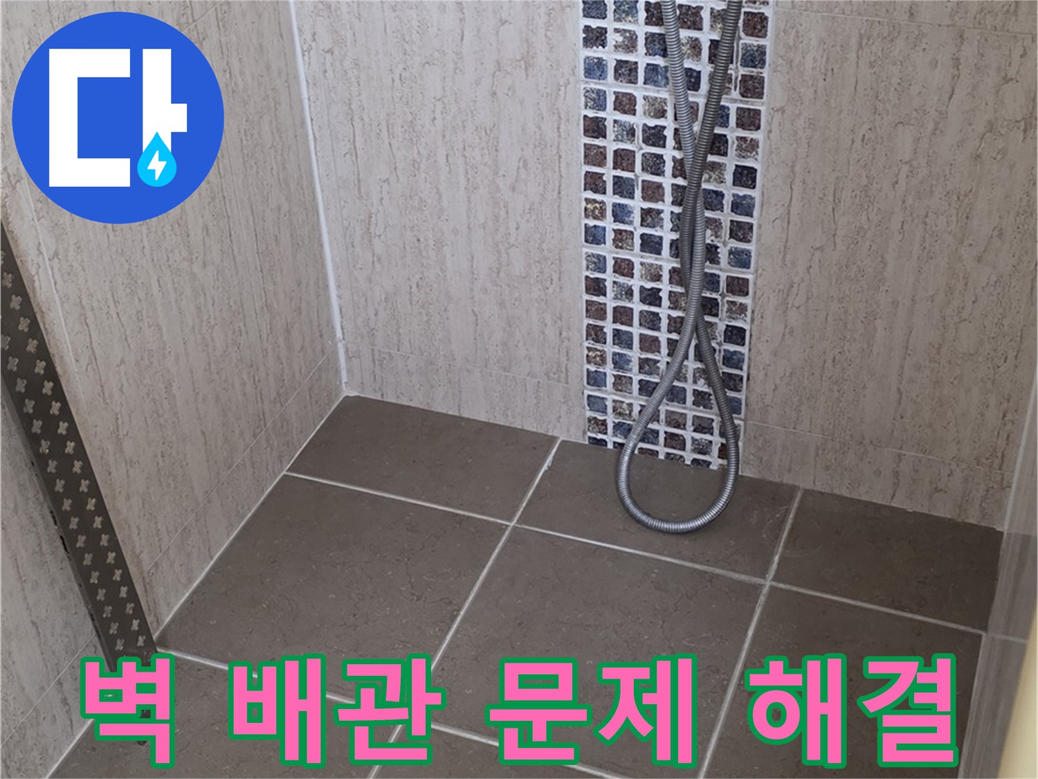 포천 일동 아파트 - 샤워기 벽 매립 배관 누수, 전문 장비와 기술로 완벽하게 해결해드립니다.