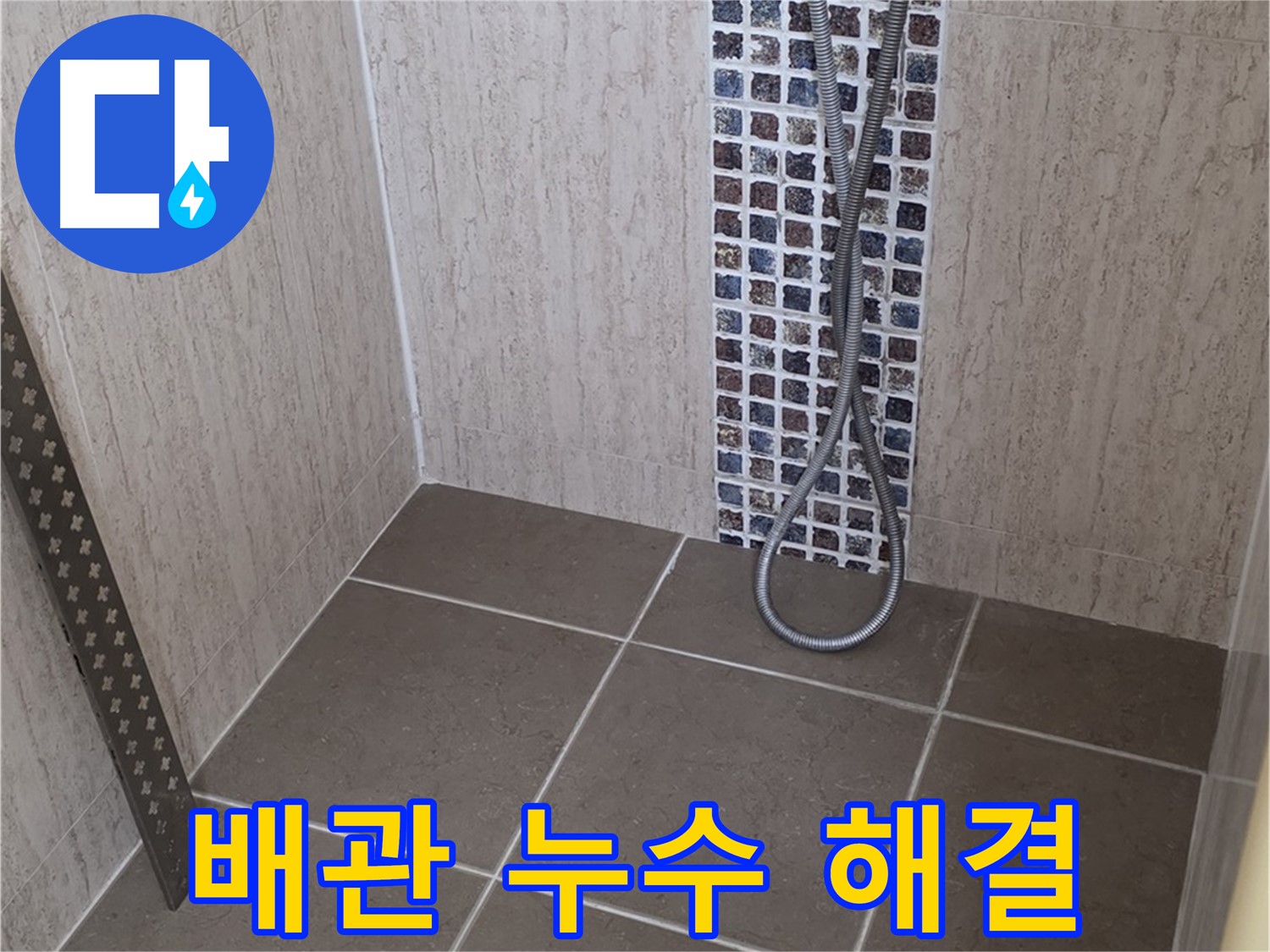 포천 일동 아파트 - 샤워기 벽 속 배관 누수부터 복잡한 누수까지, 모든 누수 문제 해결!