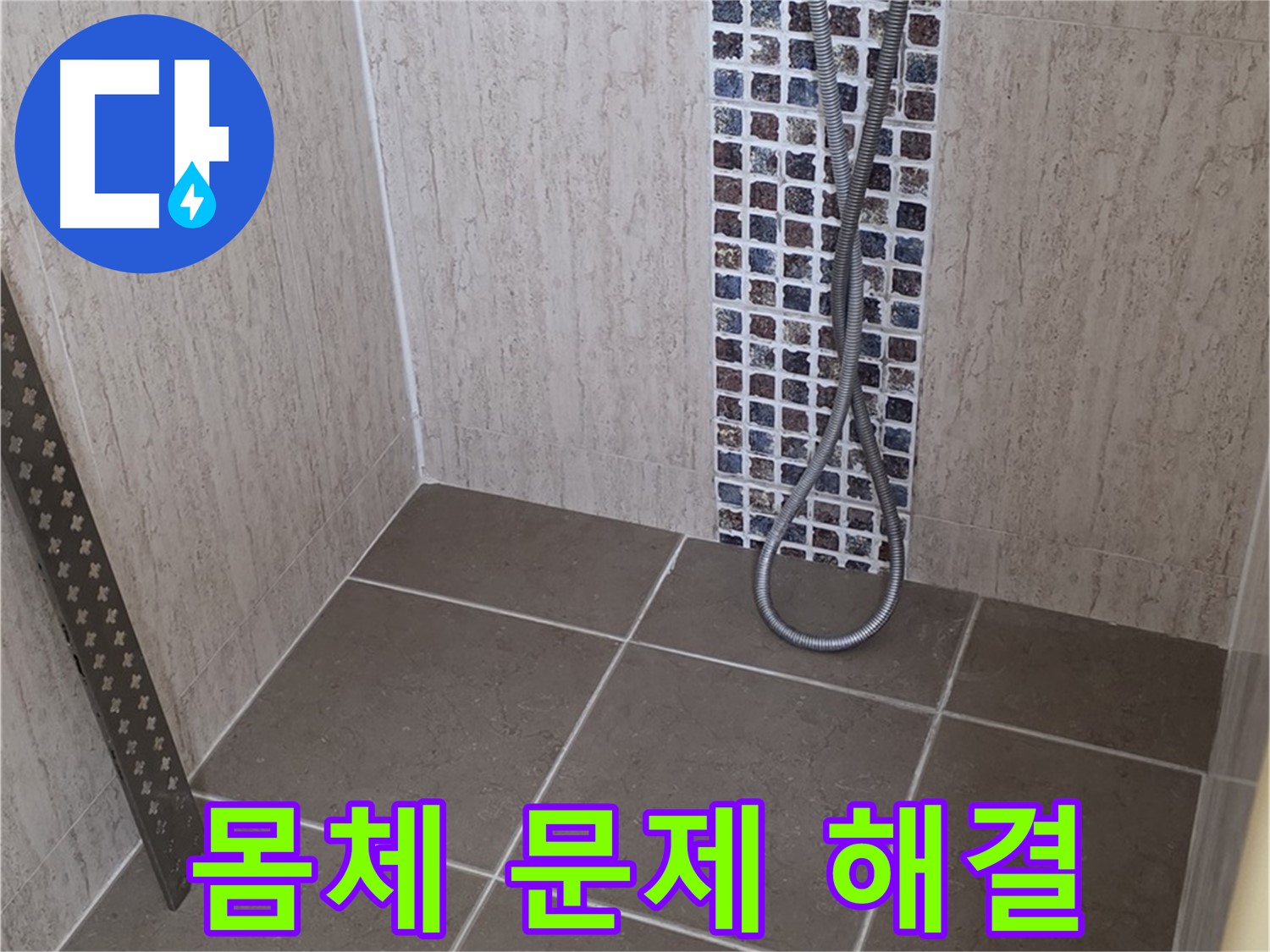 포천 일동 아파트 - 샤워기 수전 몸체 누수, 전문 장비와 기술로 완벽하게 해결해드립니다.