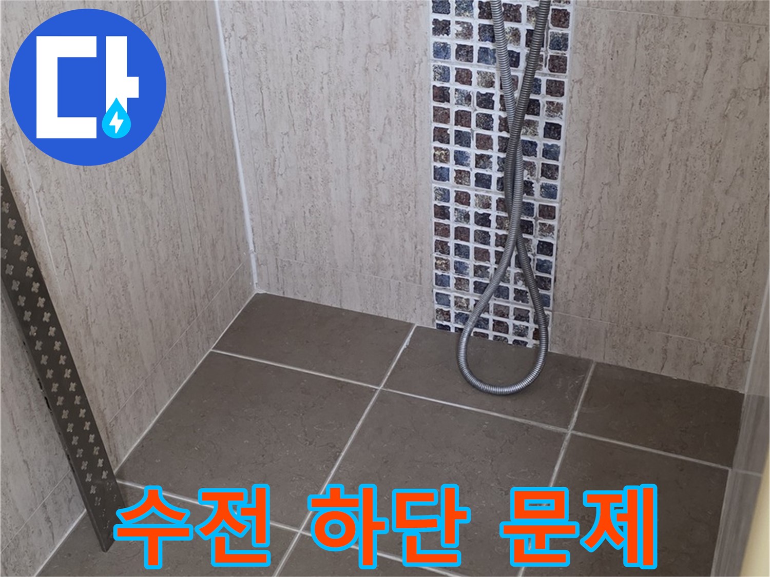 포천 일동 아파트 - 샤워기 수전 하단 누수, 완벽하게 고쳐드립니다!