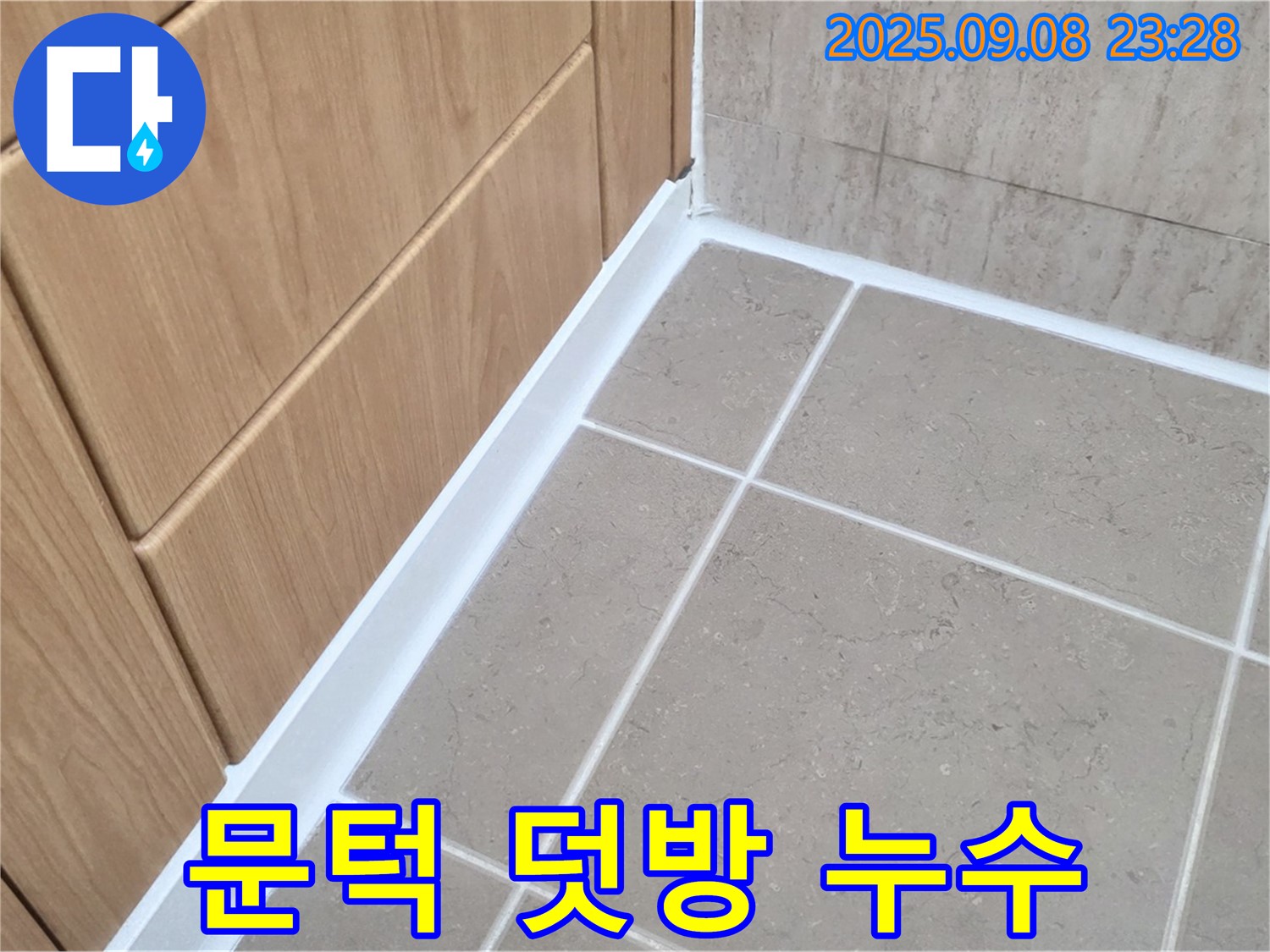 포천 일동 아파트 욕실 문턱 실리콘 덧방 시공 누수 - 덧방 시공으로 누수 해결
