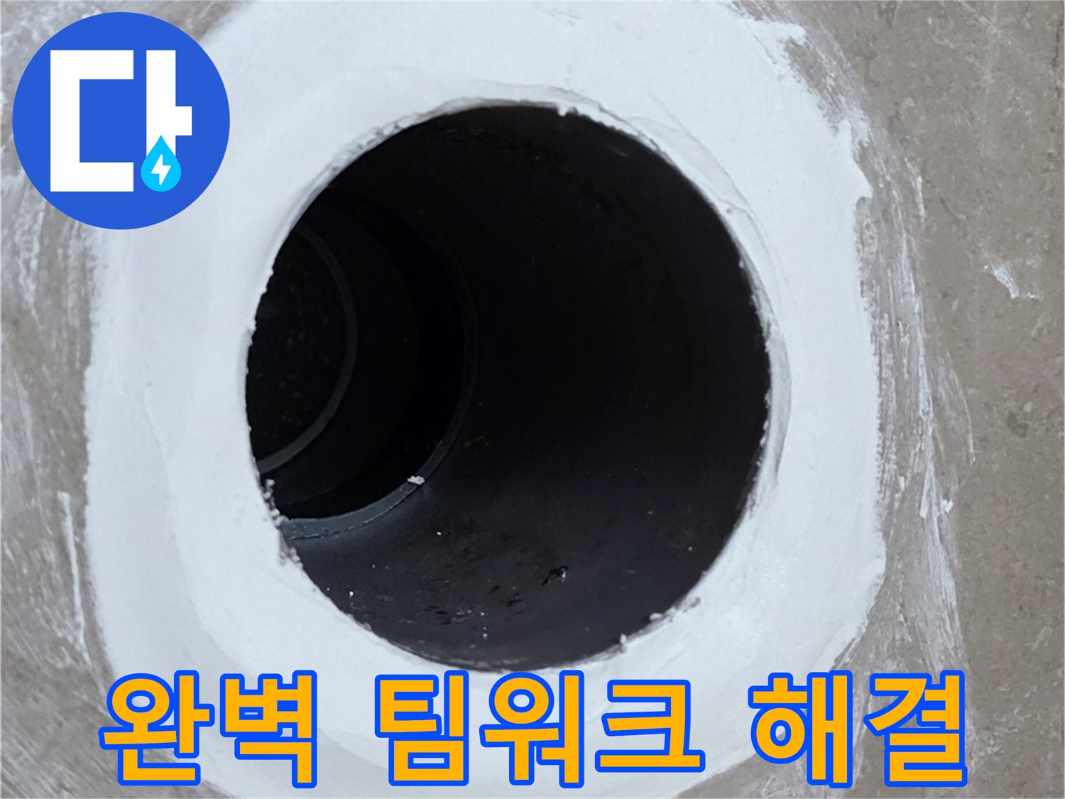 포천 일동 아파트 욕실 배수구 - 완벽한 팀워크로 해결