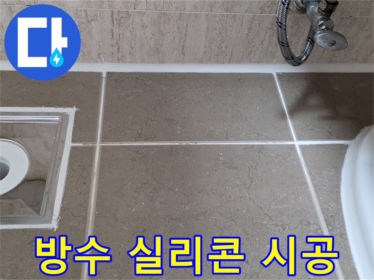 포천 일동 아파트 욕실 배수구 주변 타일 틈새 누수 - 방수 실리콘 시공
