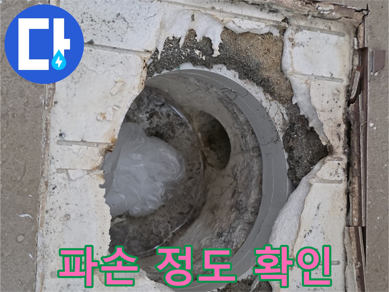 포천 일동 아파트 욕실 배수구 파손 정도 상세 확인