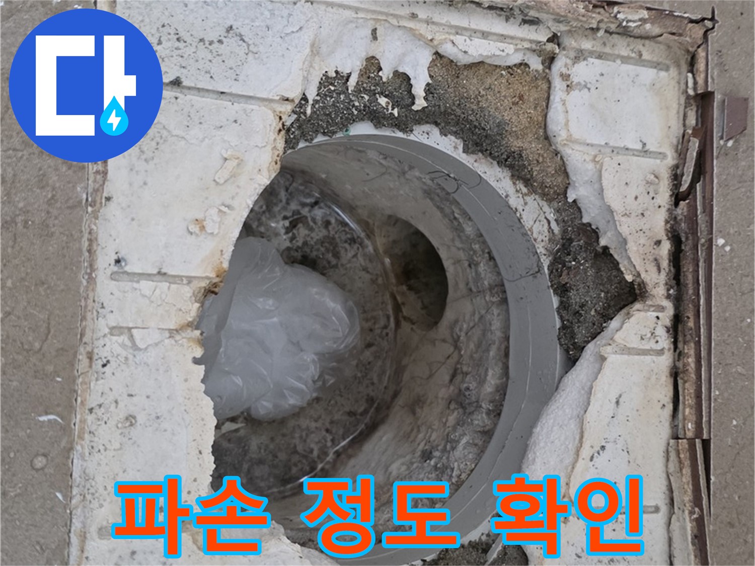 포천 일동 아파트 욕실 배수구 파손 정도 상세 확인