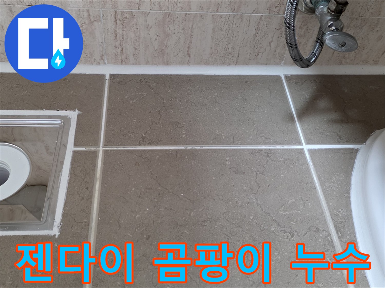 포천 일동 아파트 욕실 젠다이 주변 곰팡이 누수 - 완벽하게 해결