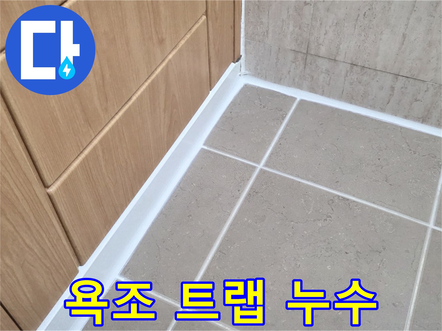 포천 일동 아파트 욕조 배수구 트랩 누수 - 꼼꼼한 트랩 교체로 누수 해결!