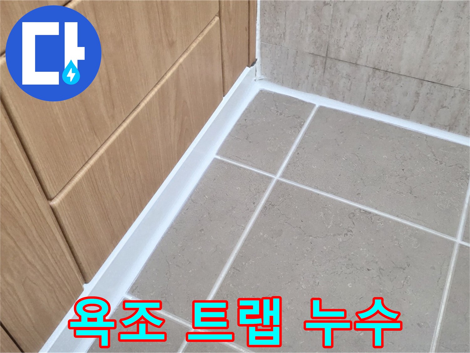 포천 일동 아파트 욕조 배수구 트랩 누수 - 꼼꼼한 트랩 교체로 누수 해결!