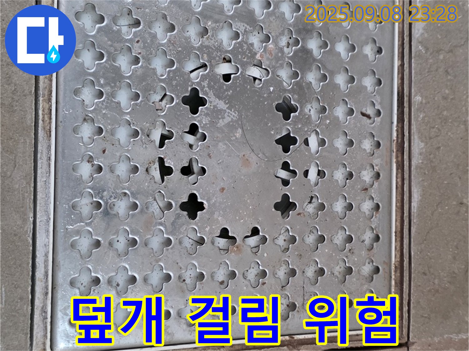 포천 일동 아파트 - 찌그러진 배수구 덮개, 발이라도 걸리면 큰일