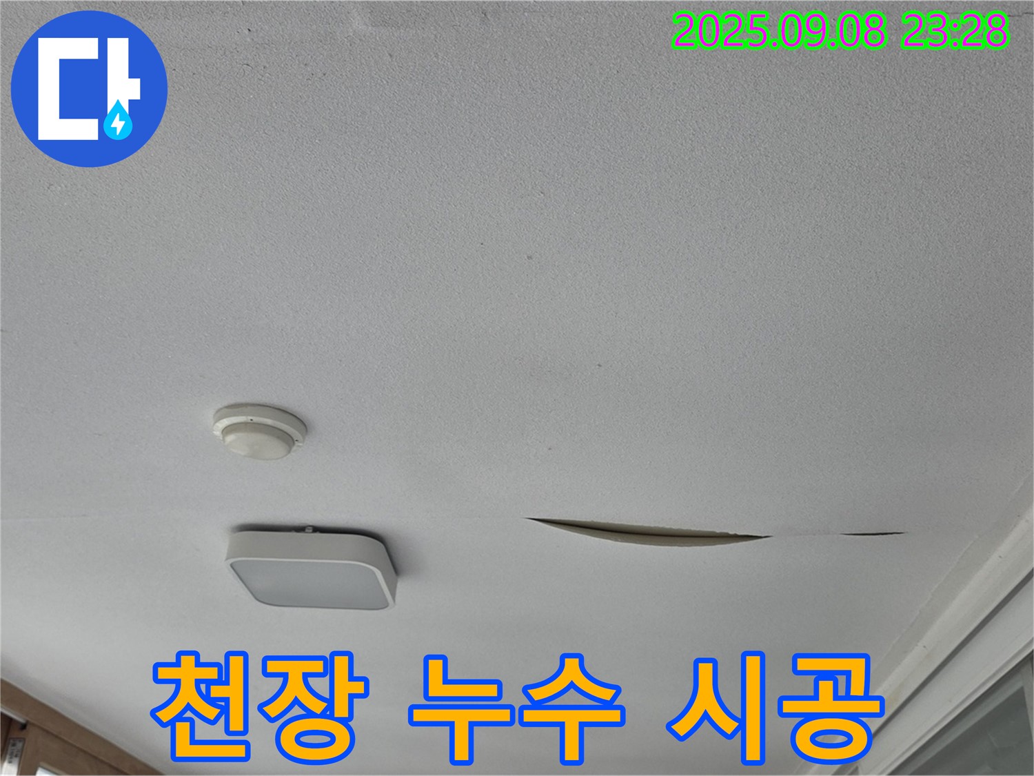 포천 일동 아파트 천장 누수 - 꼼꼼한 시공으로 완벽 해결