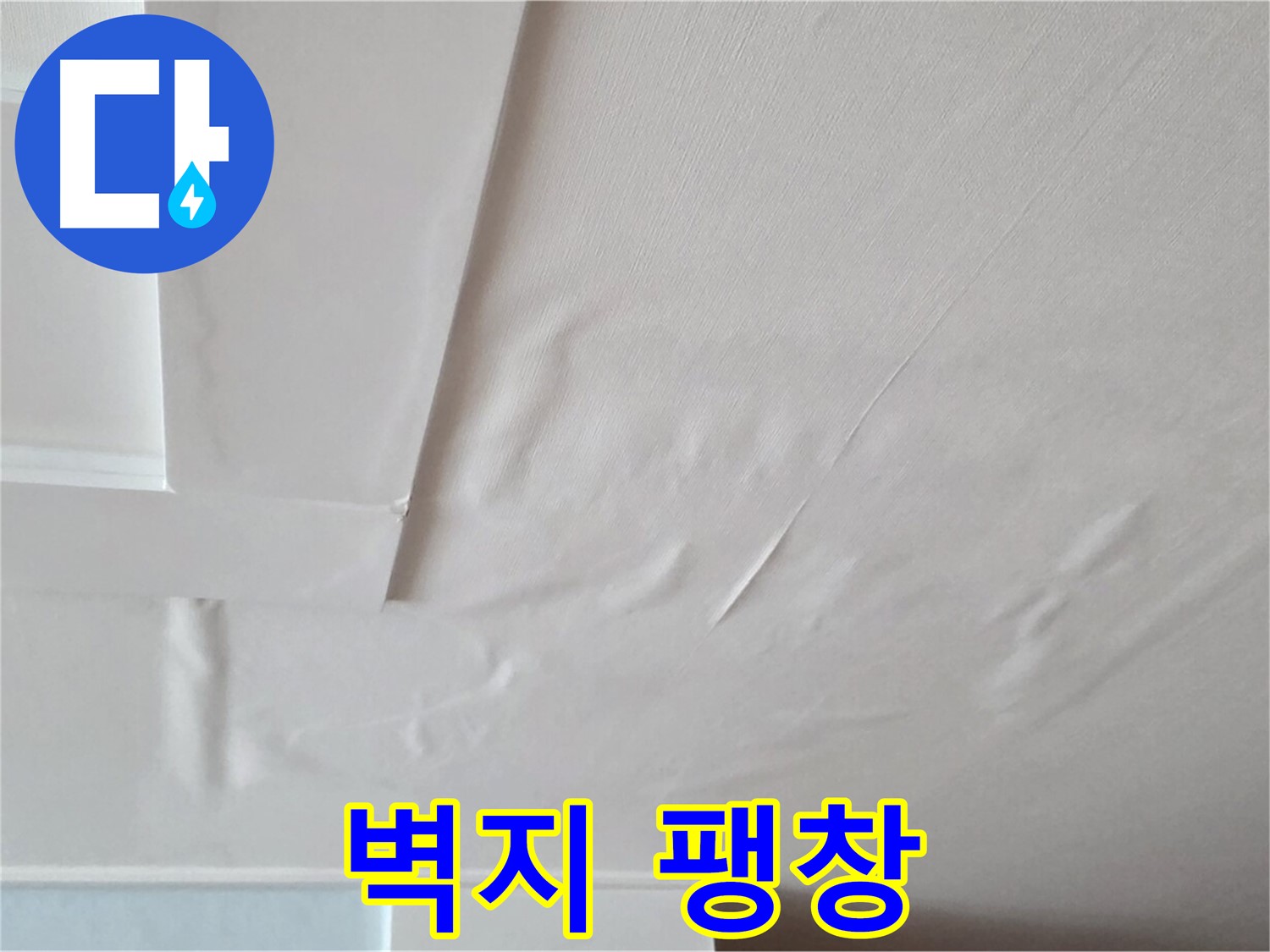 포천 일동 아파트 천장 누수 - 벽지 팽창과 석고보드 붕괴