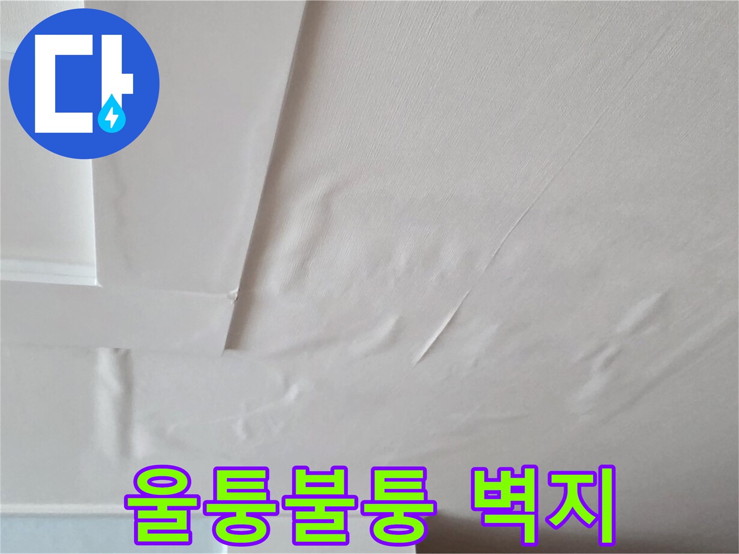 포천 일동 아파트 천장 누수 - 울퉁불퉁한 벽지 누수 흔적